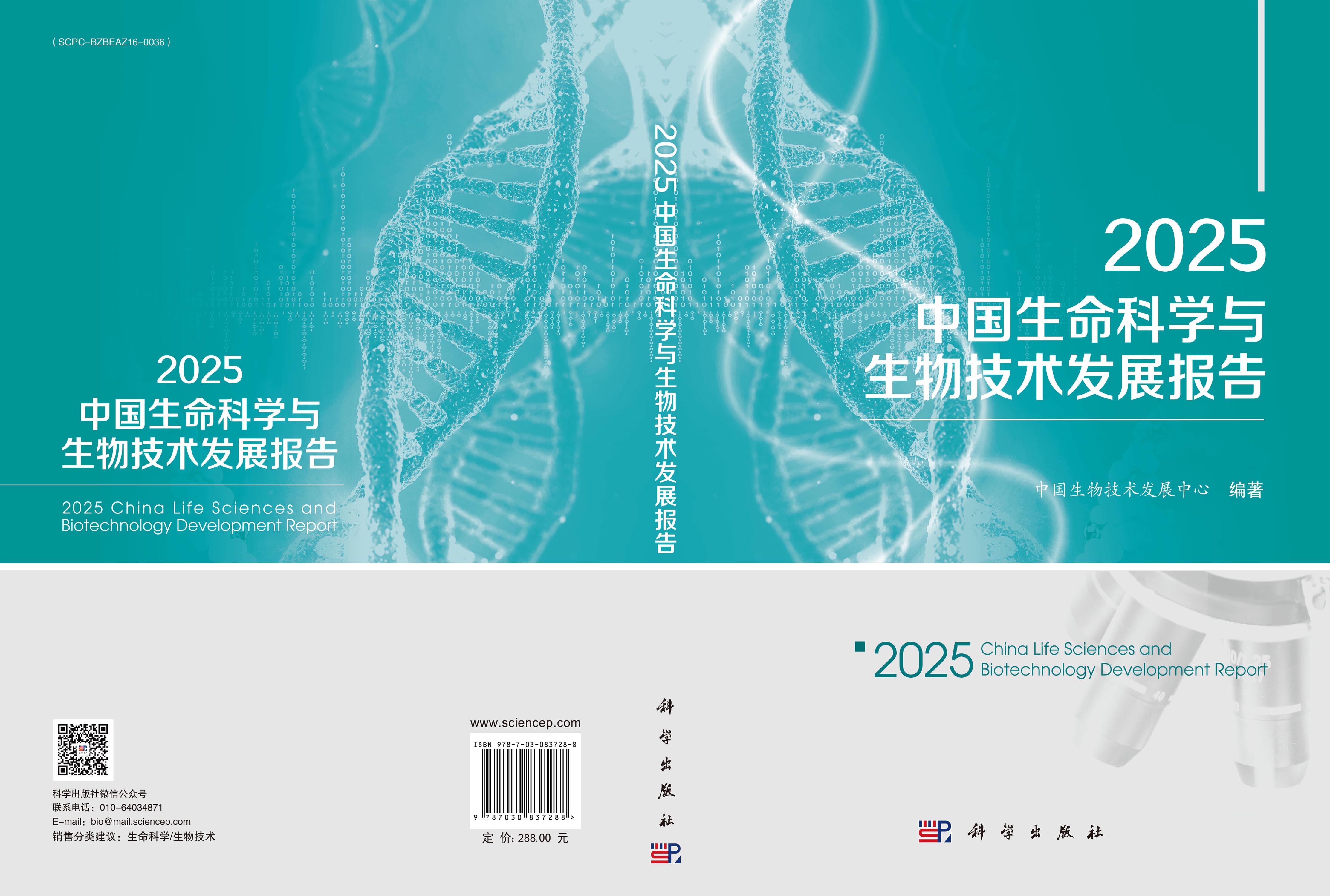 2025中国生命科学与生物技术发展报告