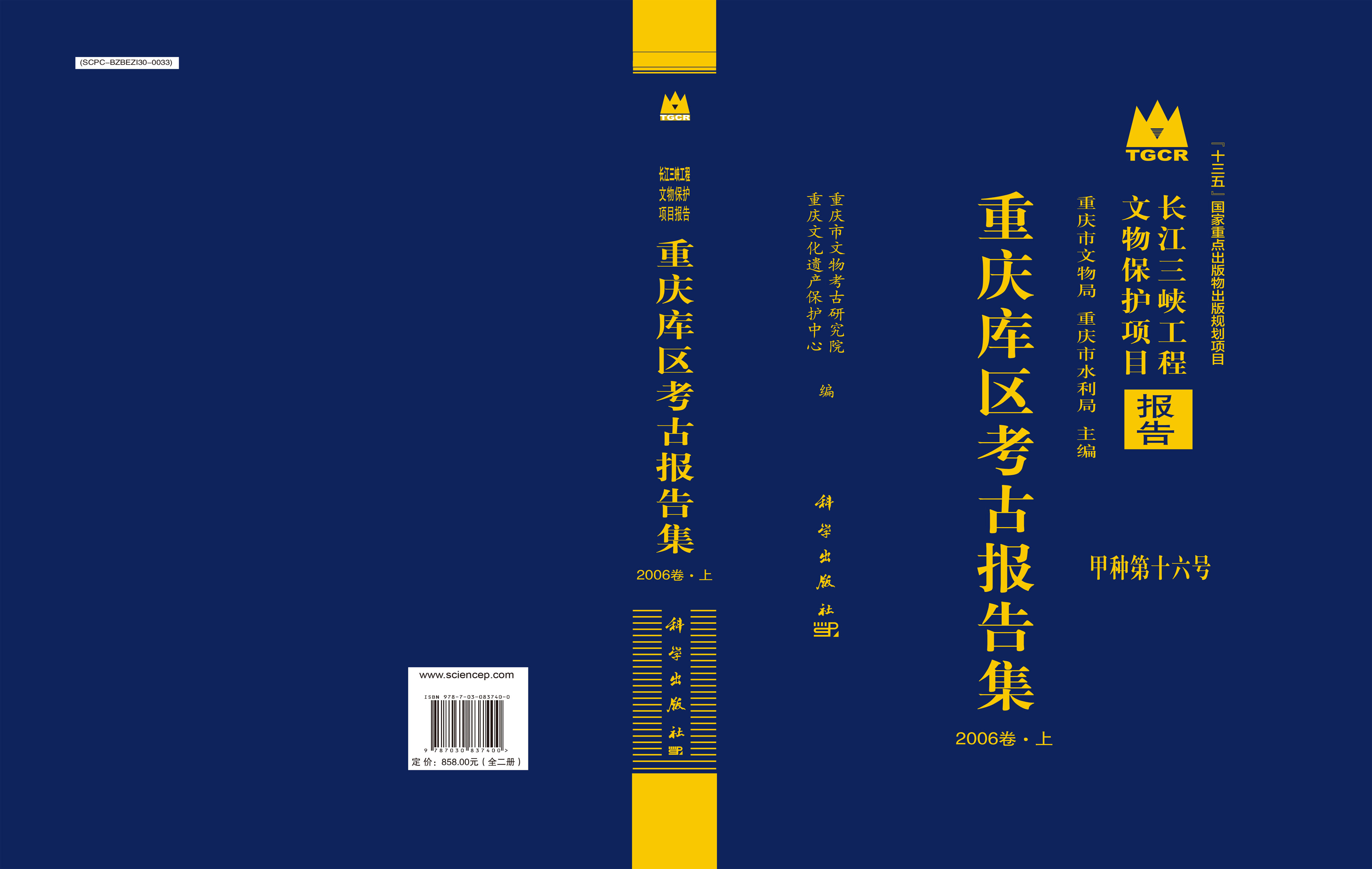 重庆库区考古报告集·2006卷（全二册）
