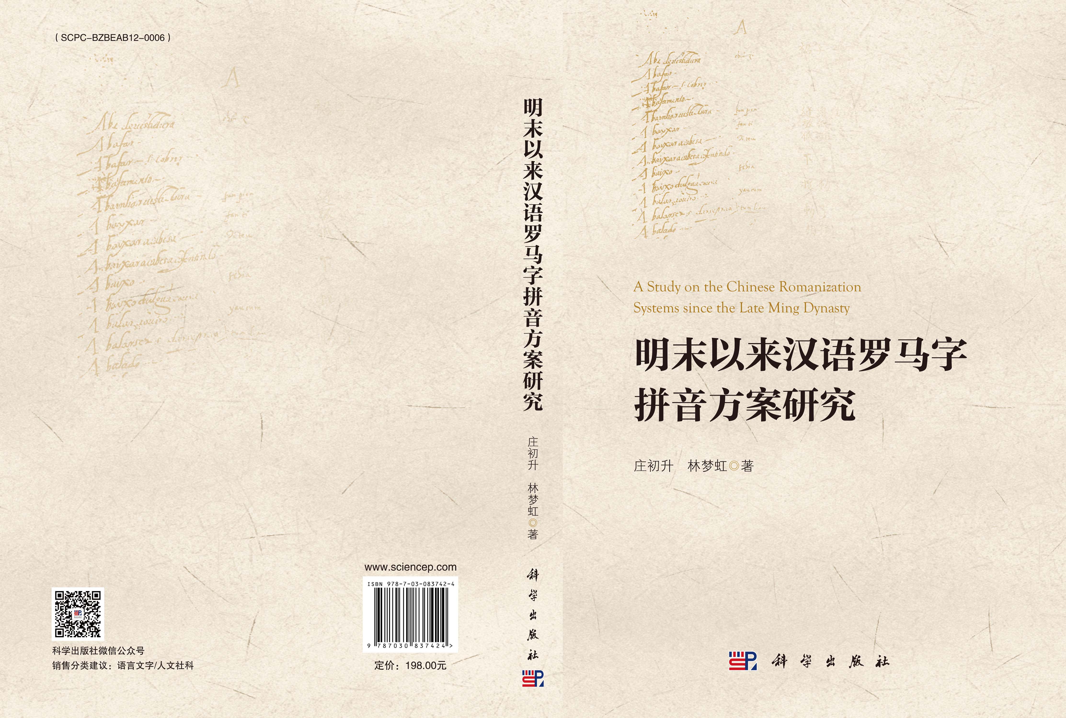 明末以来汉语罗马字拼音方案研究