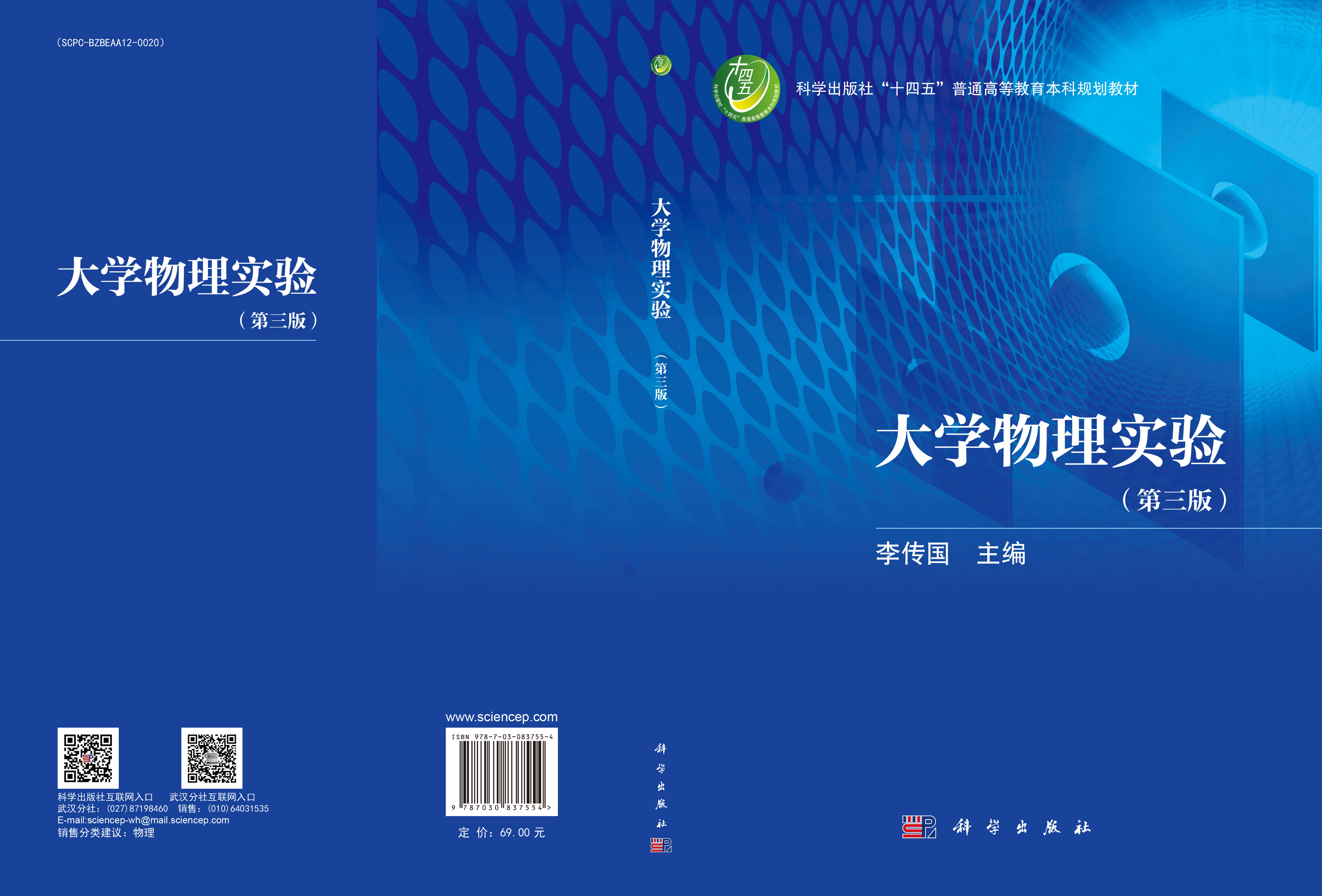 大学物理实验（第三版）