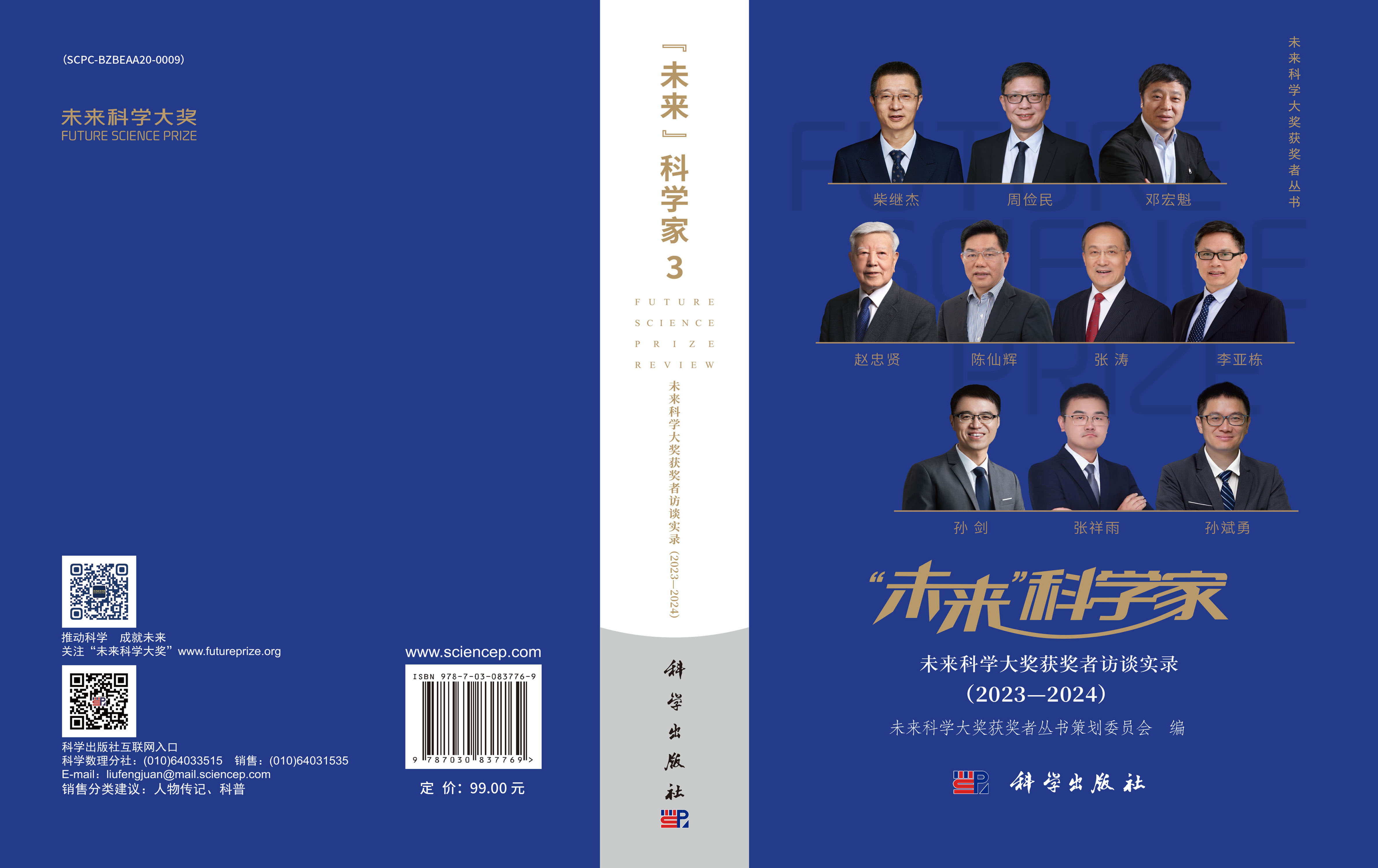 “未来”科学家：未来科学大奖获奖者访谈实录（2023—2024）
