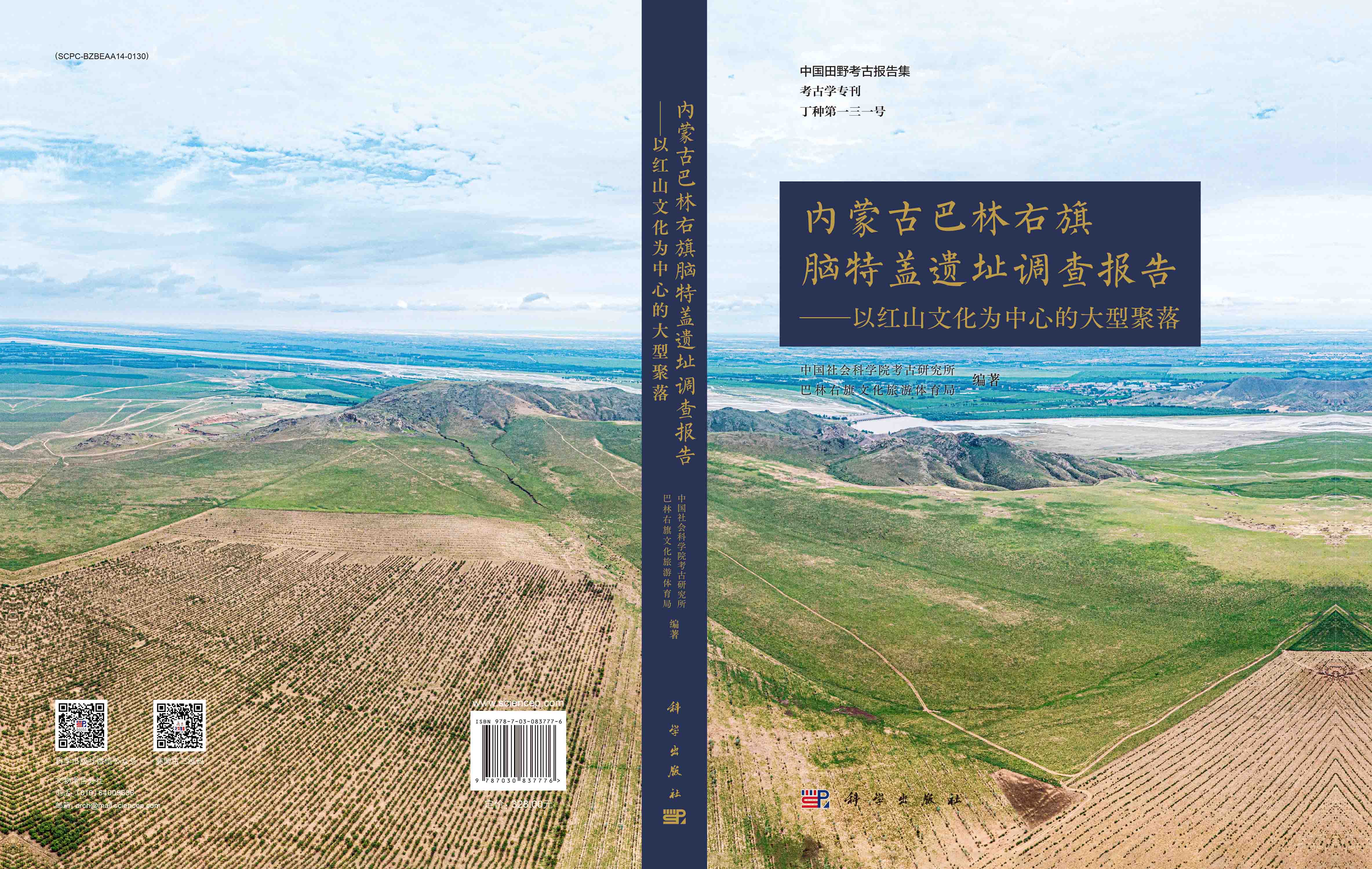 内蒙古巴林右旗脑特盖遗址调查报告——以红山文化为中心的大型聚落