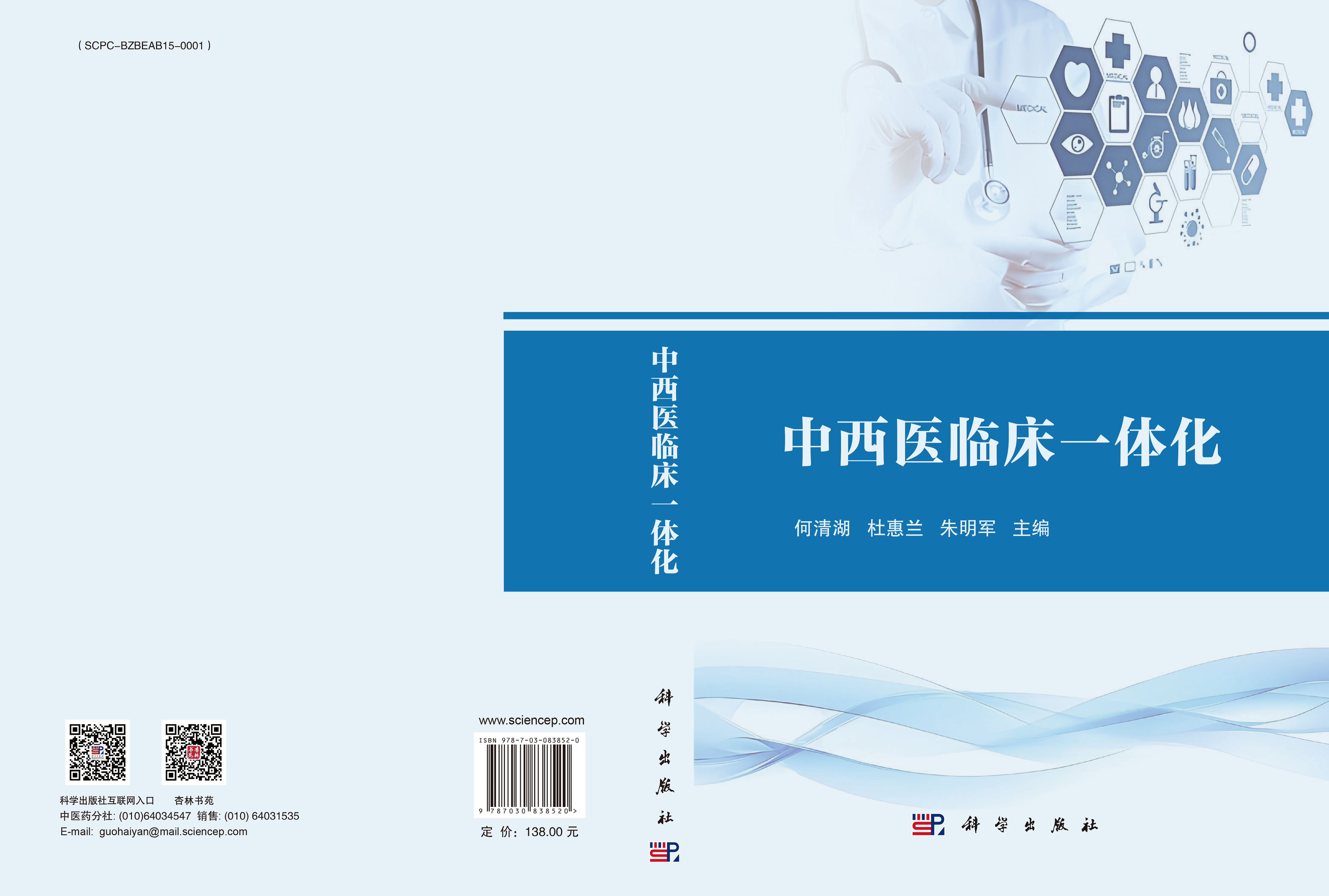 中西医临床一体化