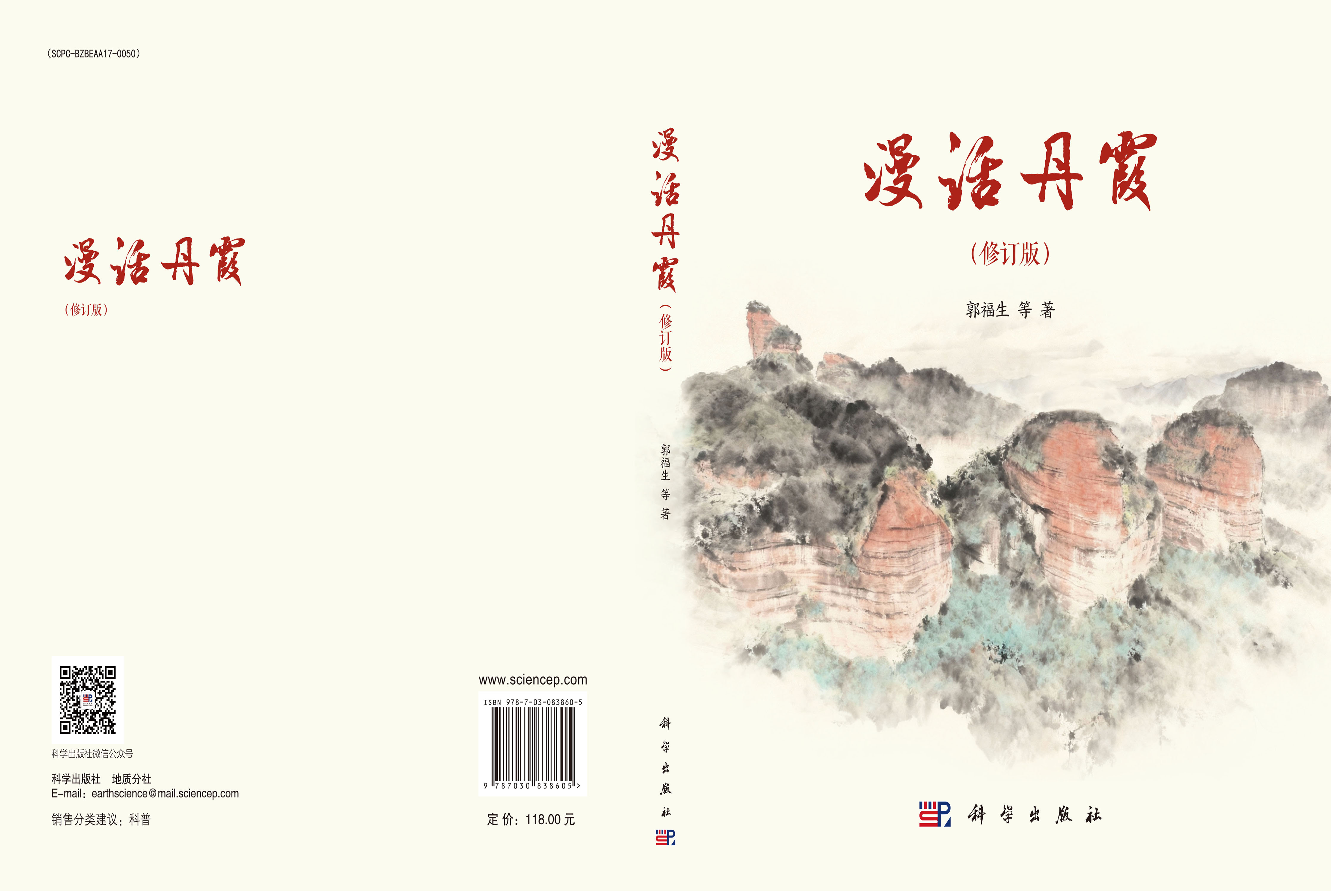 漫话丹霞（修订版）