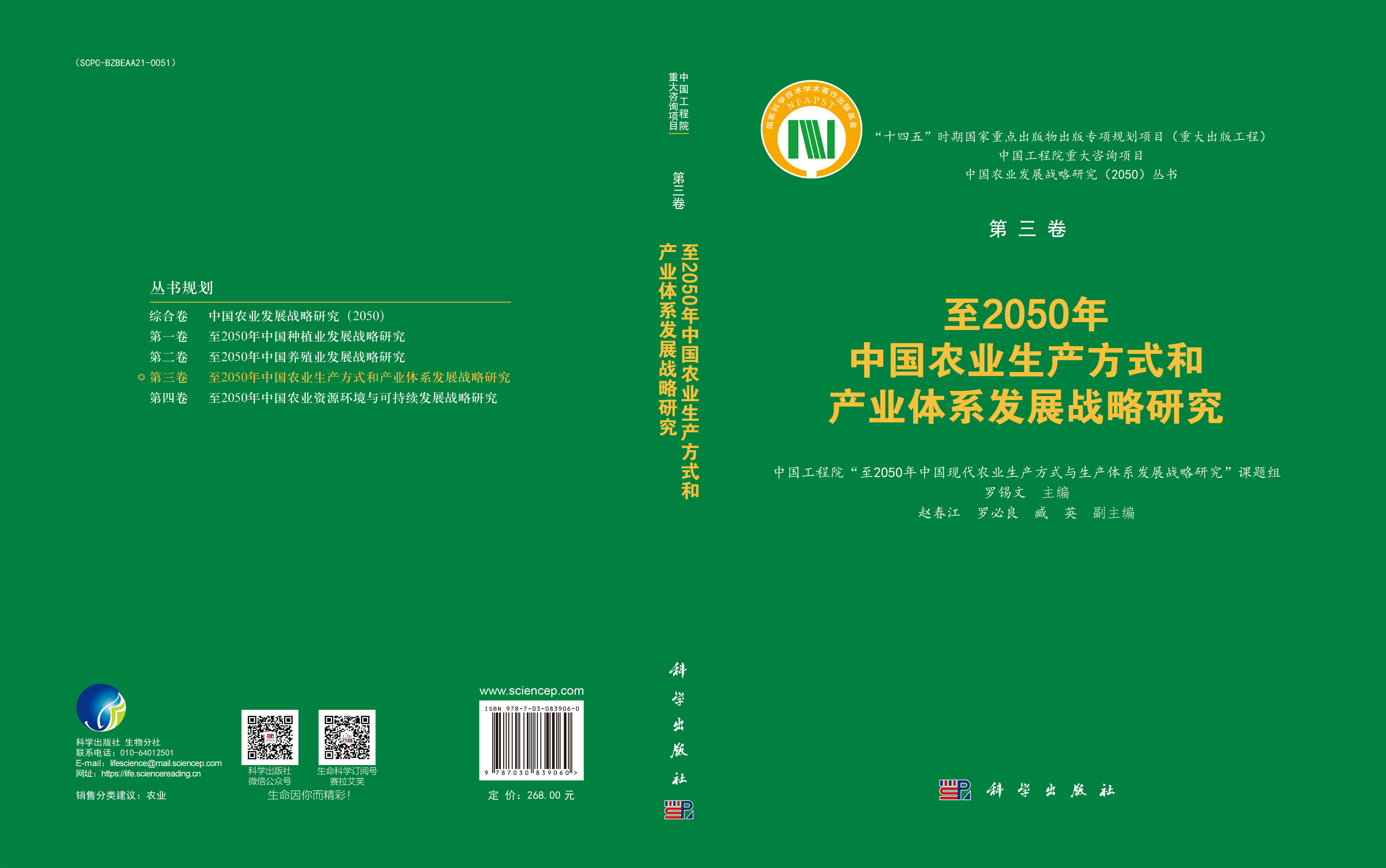 至2050年中国农业生产方式和产业体系发展战略研究