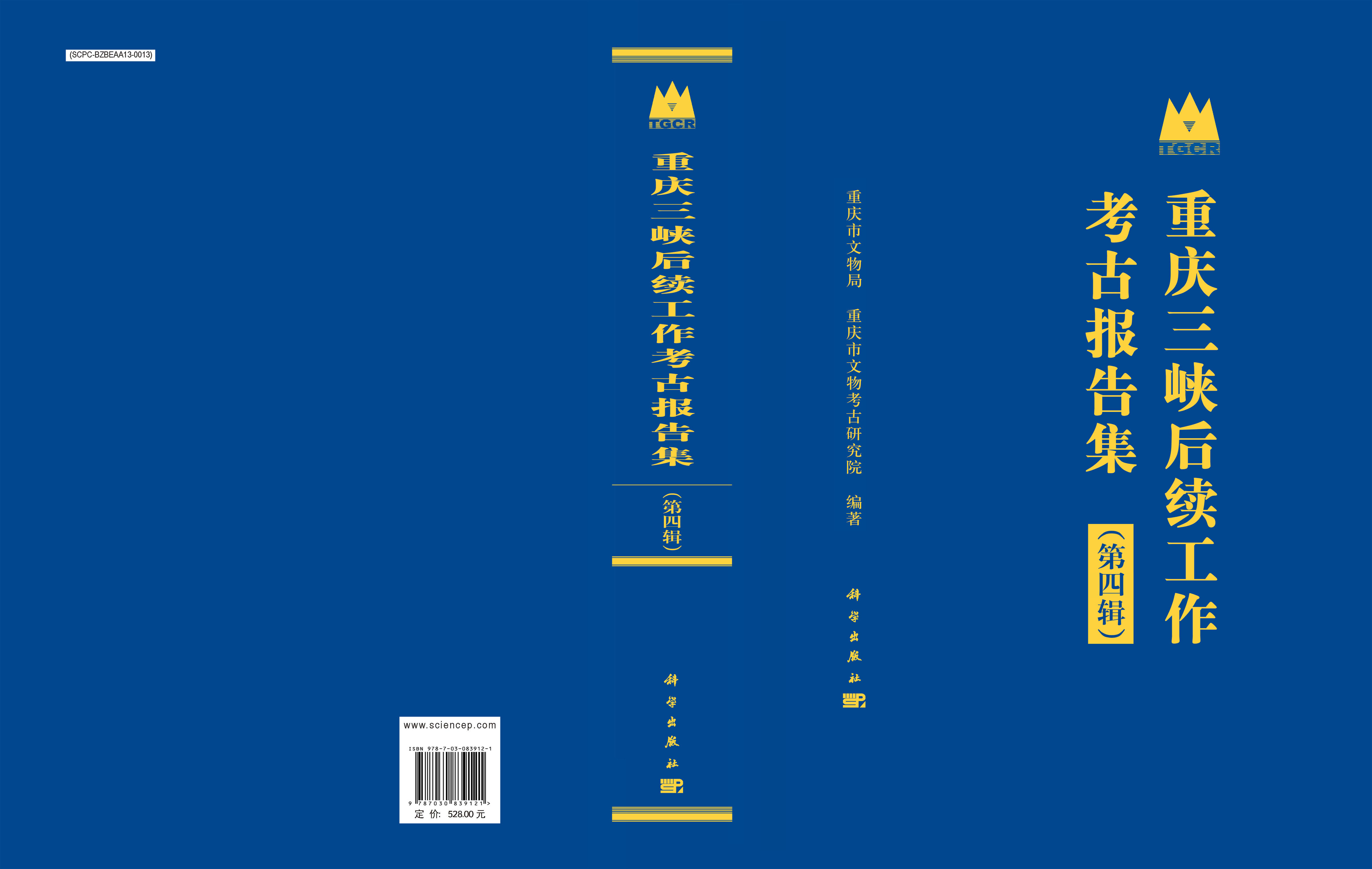 重庆三峡后续工作考古报告集（第四辑）