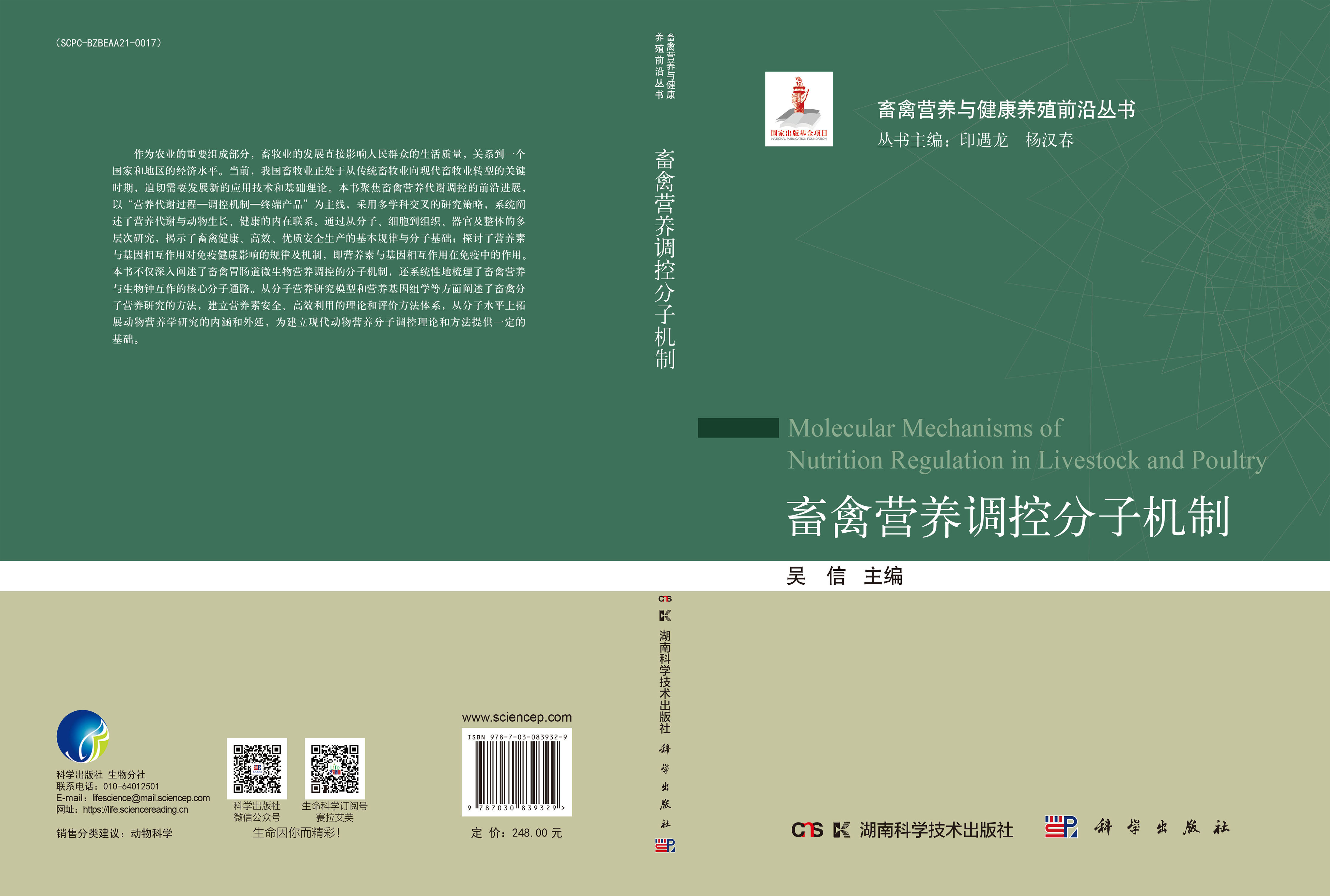 畜禽营养调控分子机制