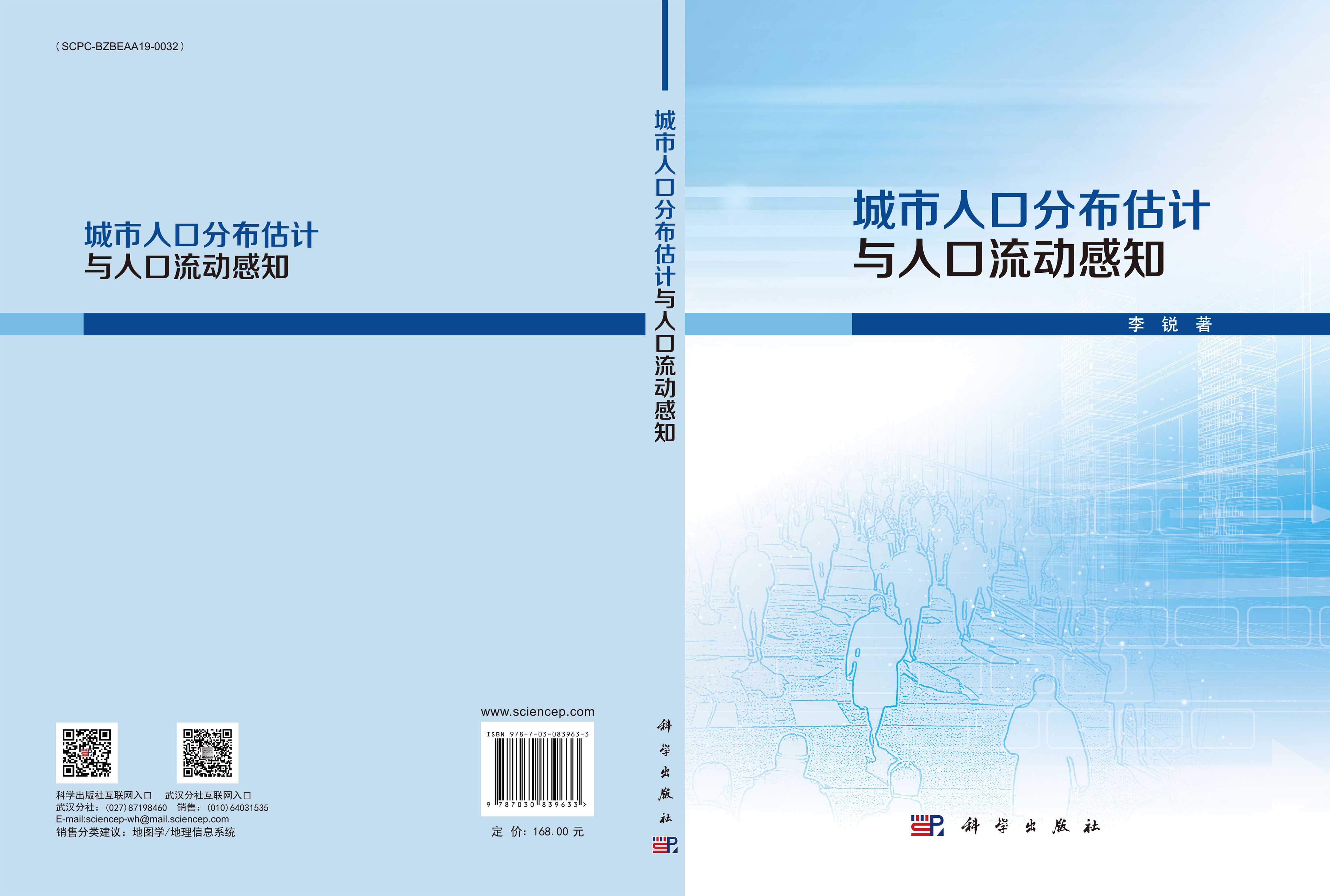 城市人口分布估计与人口流动感知