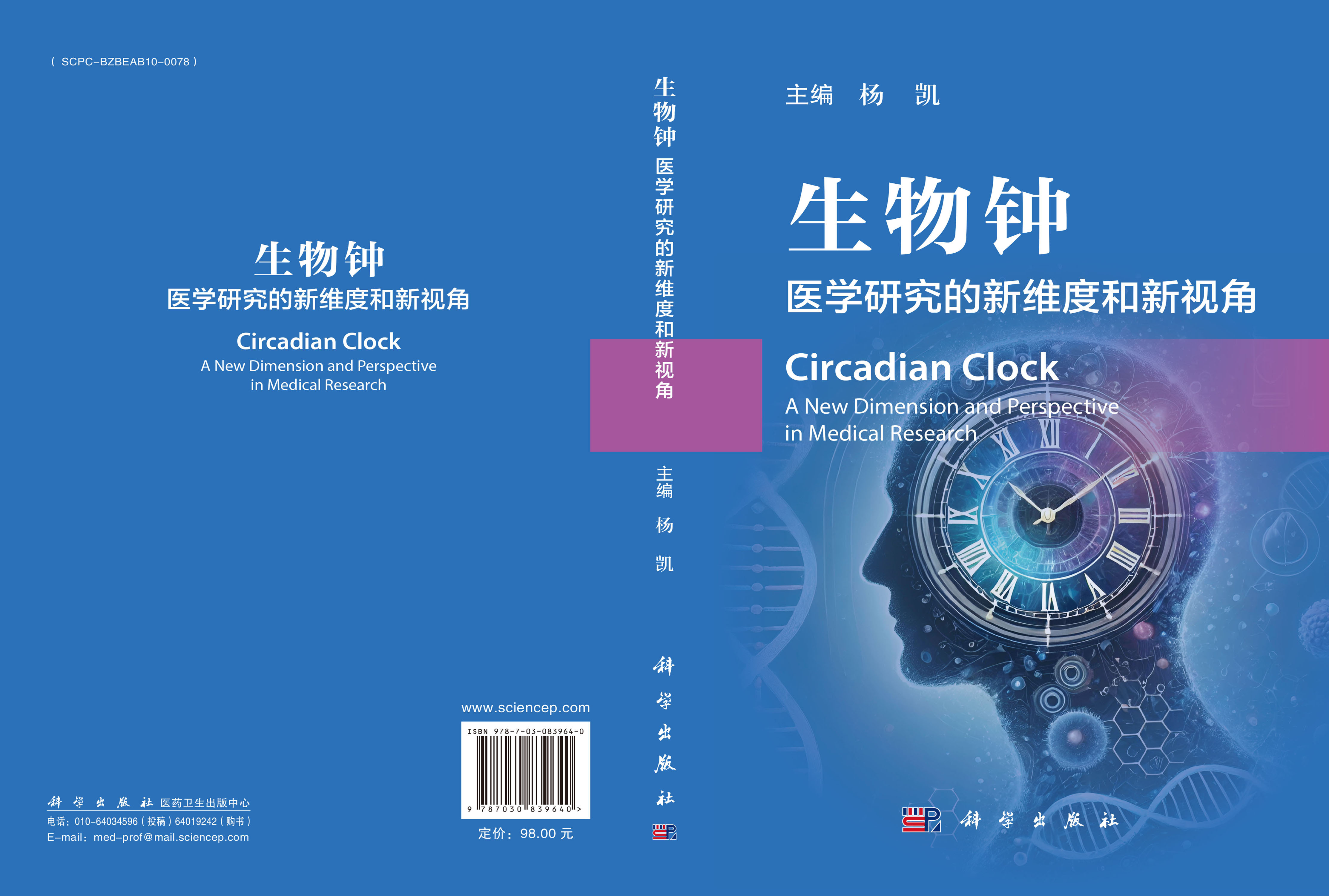 生物钟——医学研究的新维度和新视角