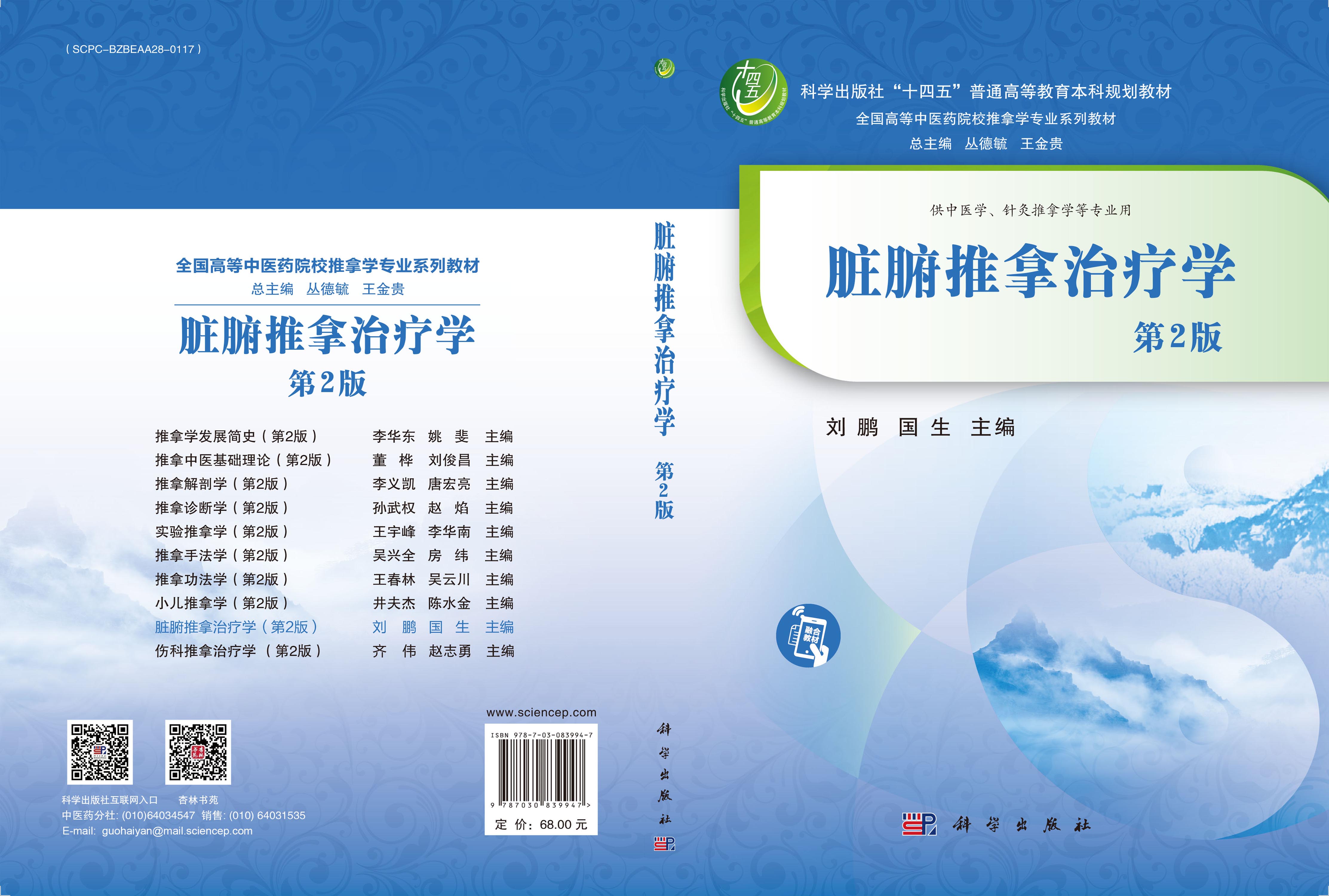 脏腑推拿治疗学（第2版）