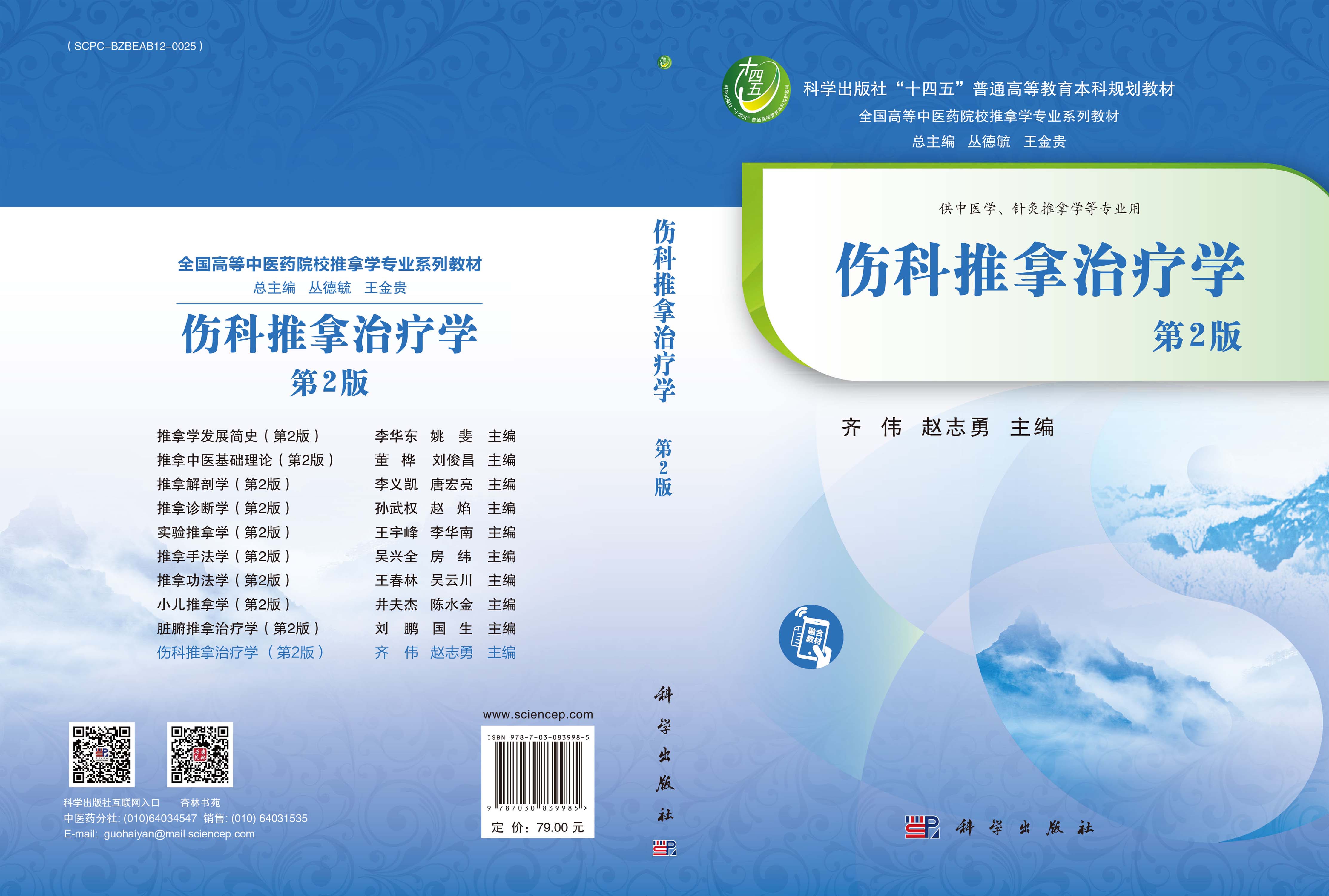 伤科推拿治疗学（第2版）