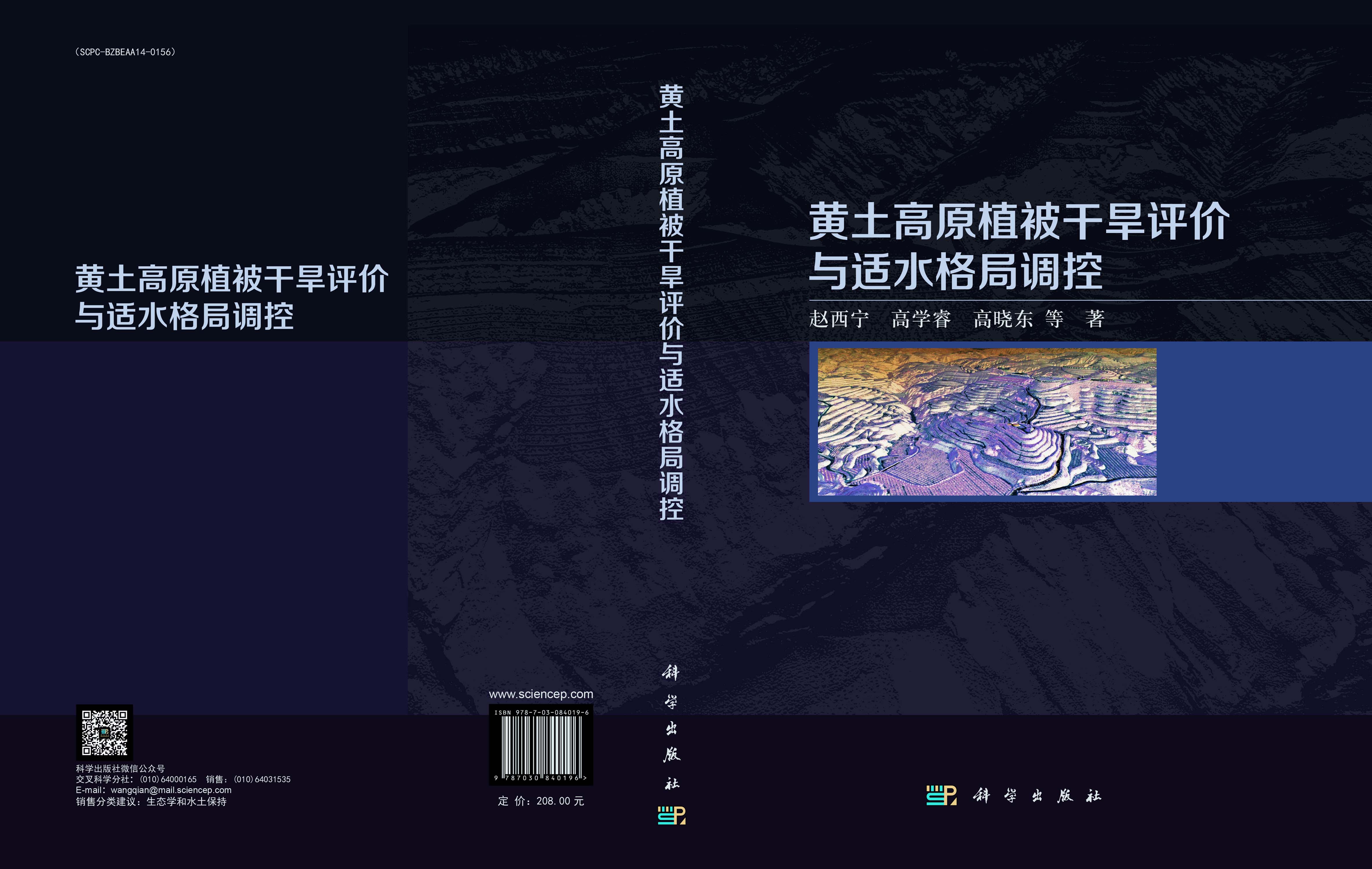 黄土高原植被干旱评价与适水格局调控