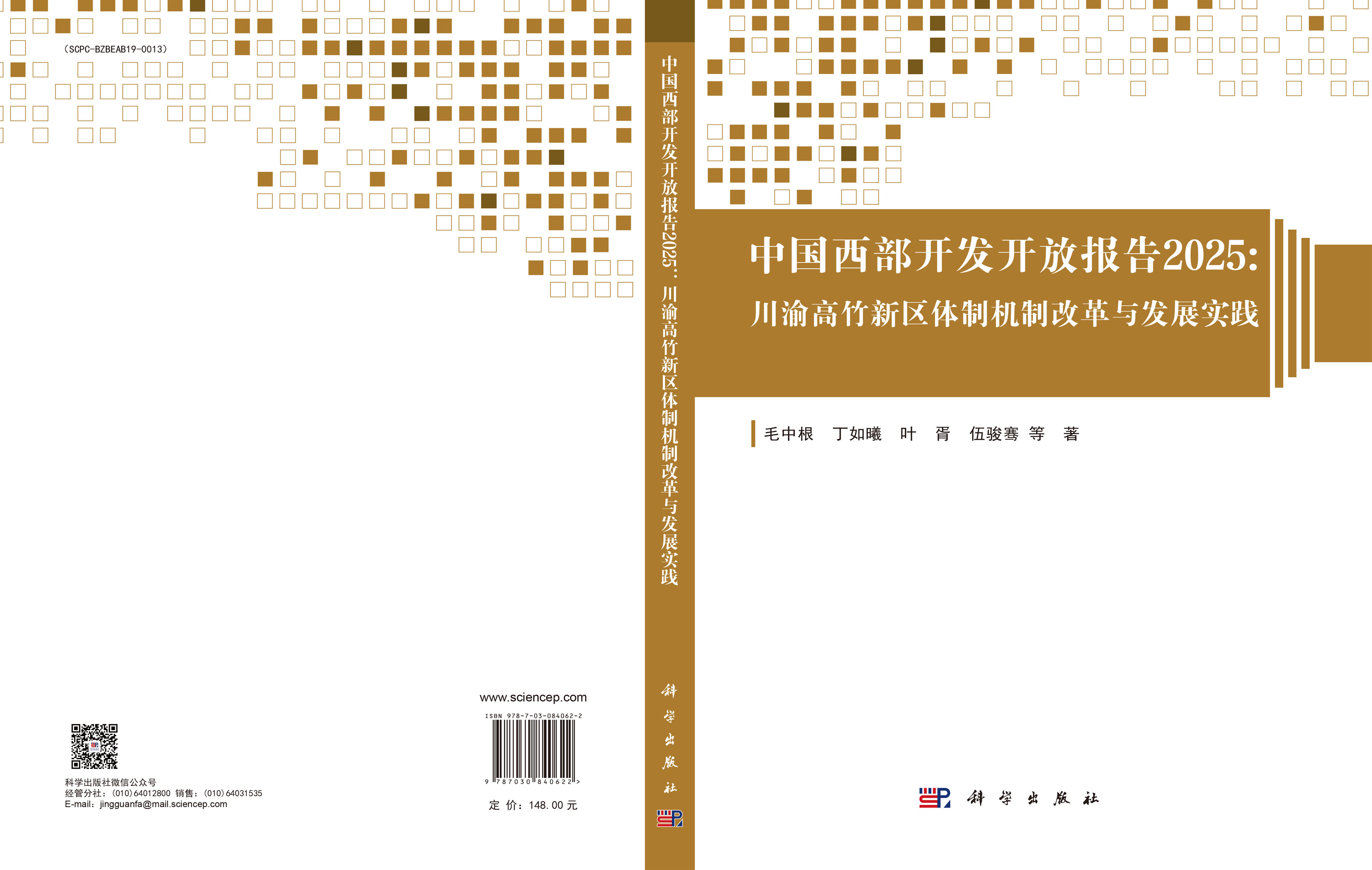 中国西部开发开放报告2025：川渝高竹新区体制机制改革与发展实践