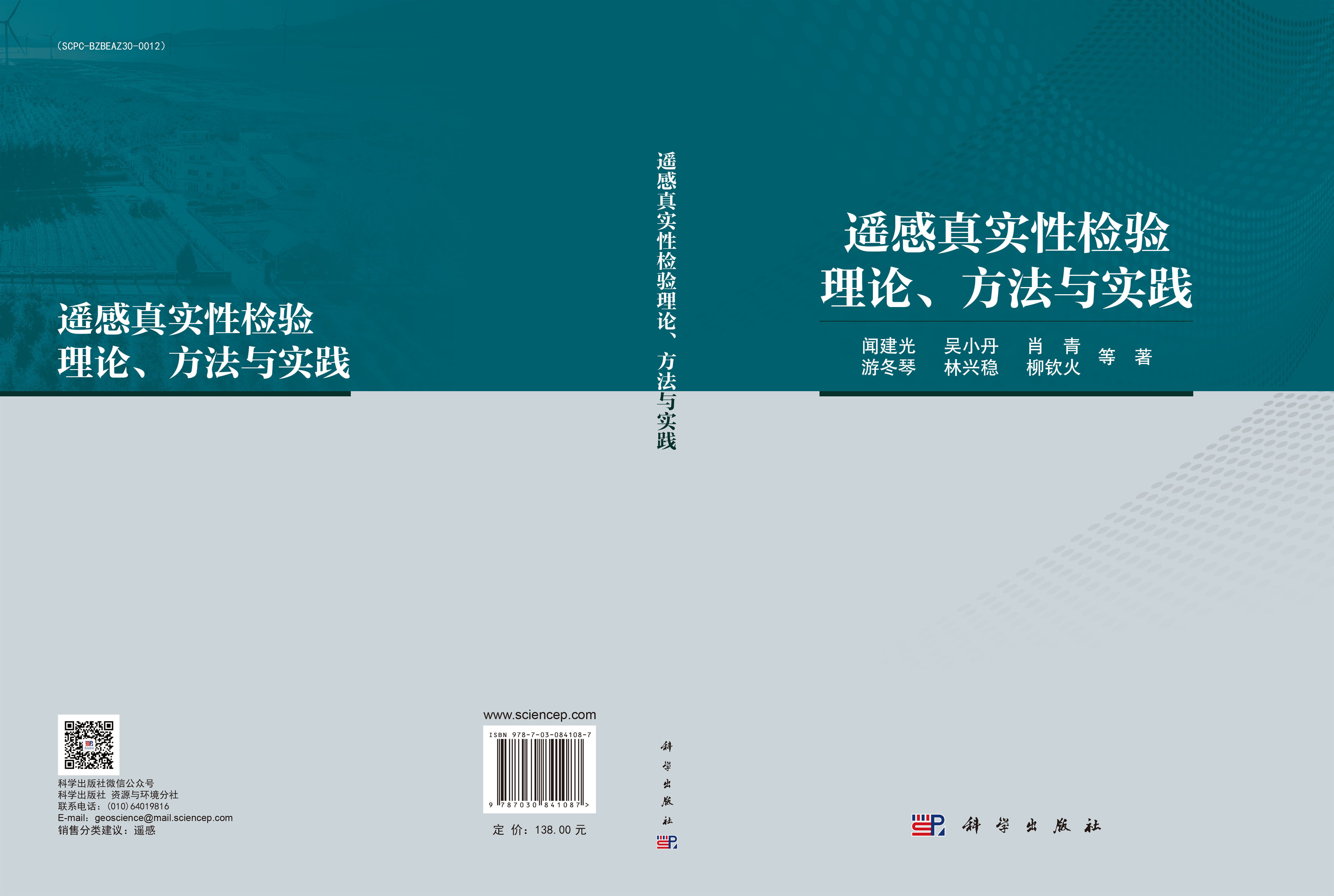 遥感真实性检验理论、方法与实践