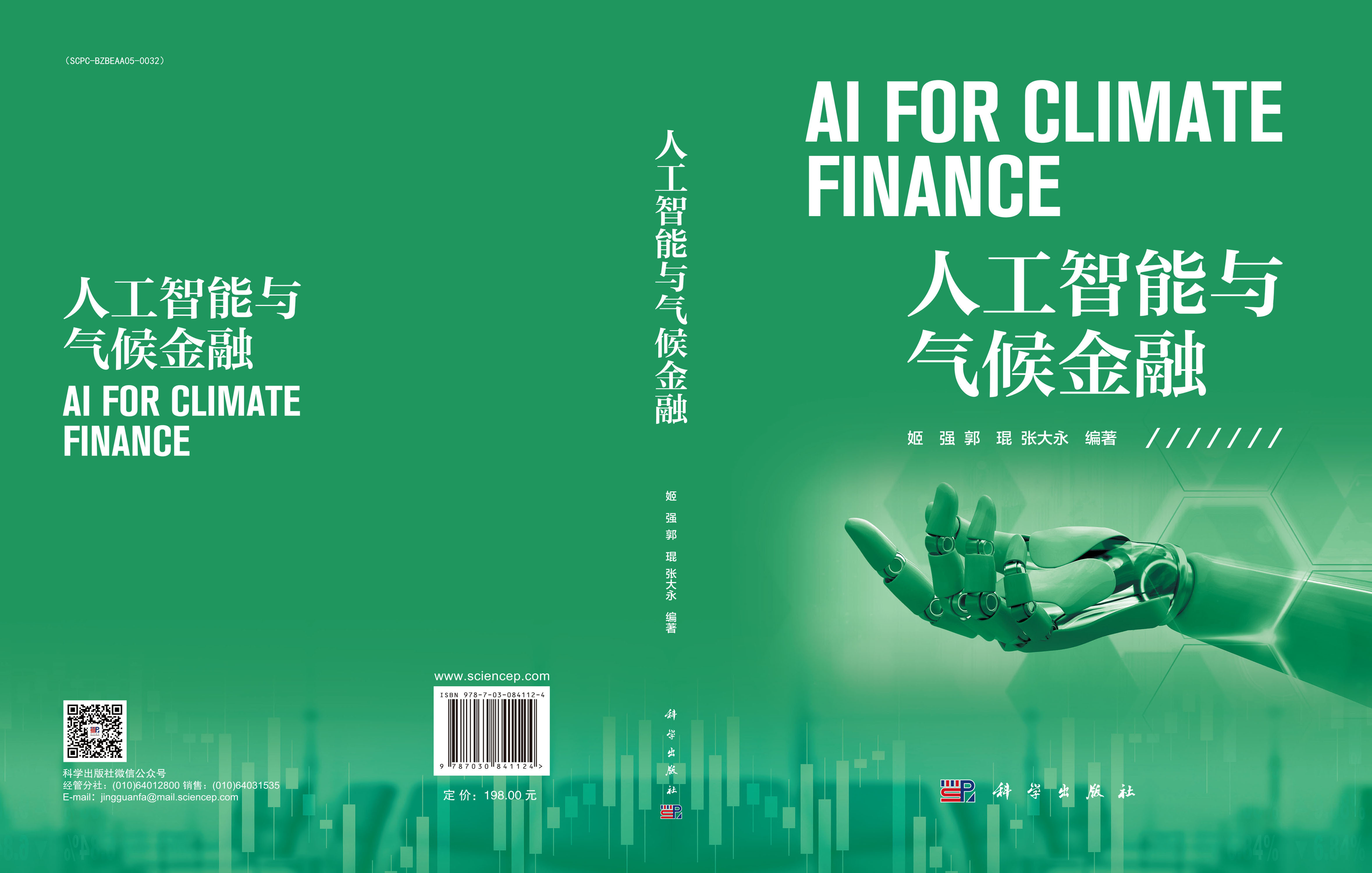 人工智能与气候金融