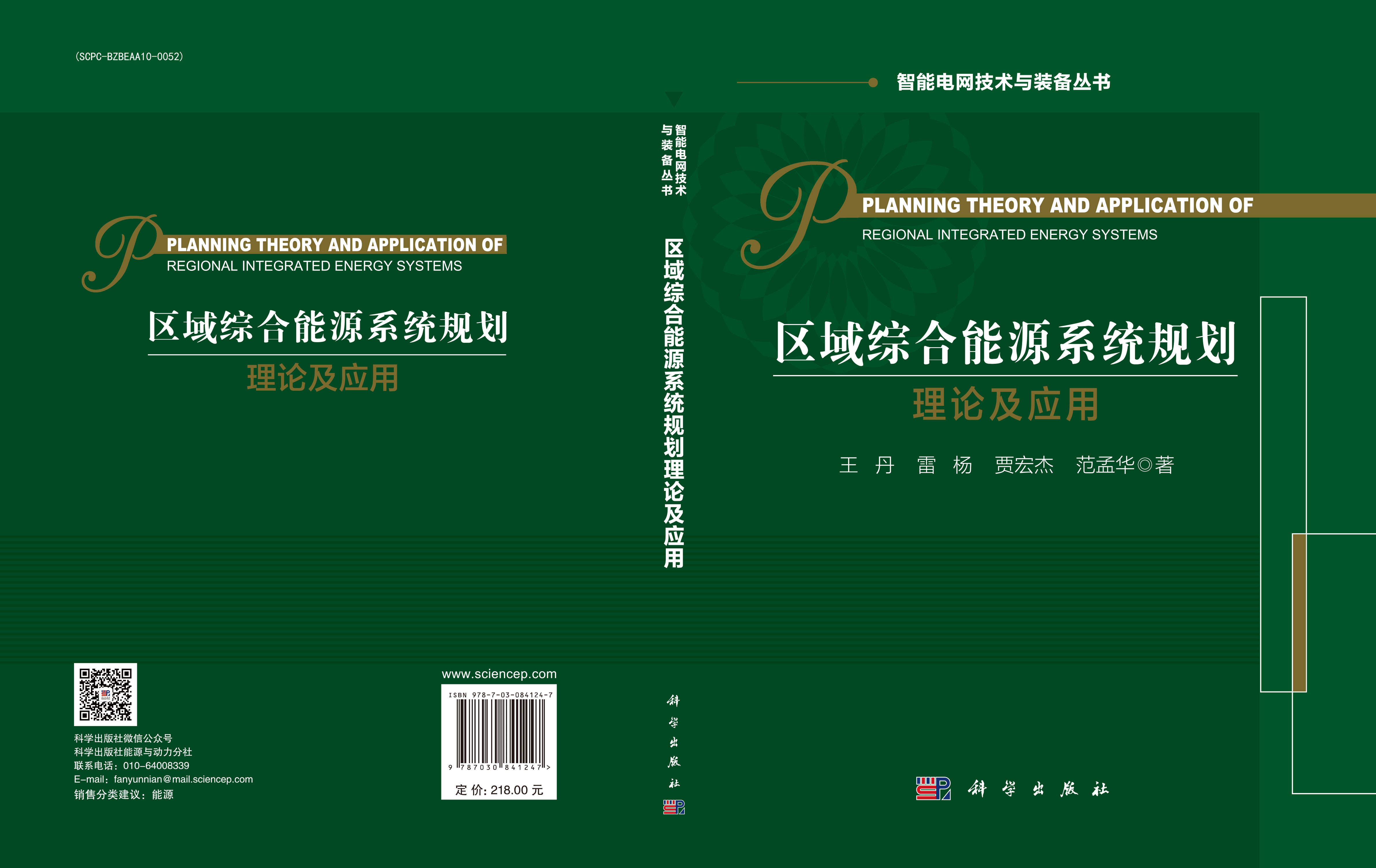 区域综合能源系统规划理论及应用