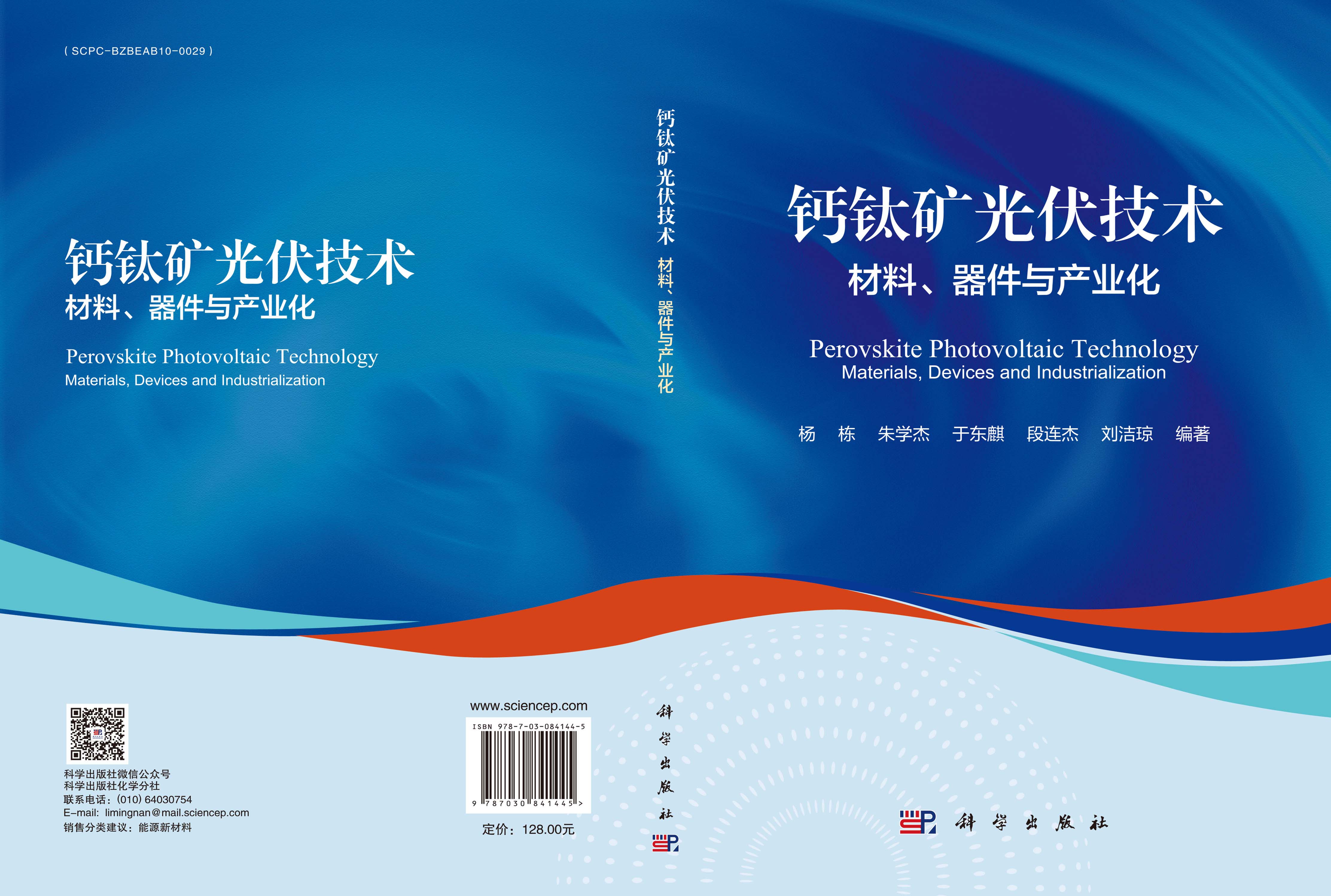 钙钛矿光伏技术：材料、器件与产业化