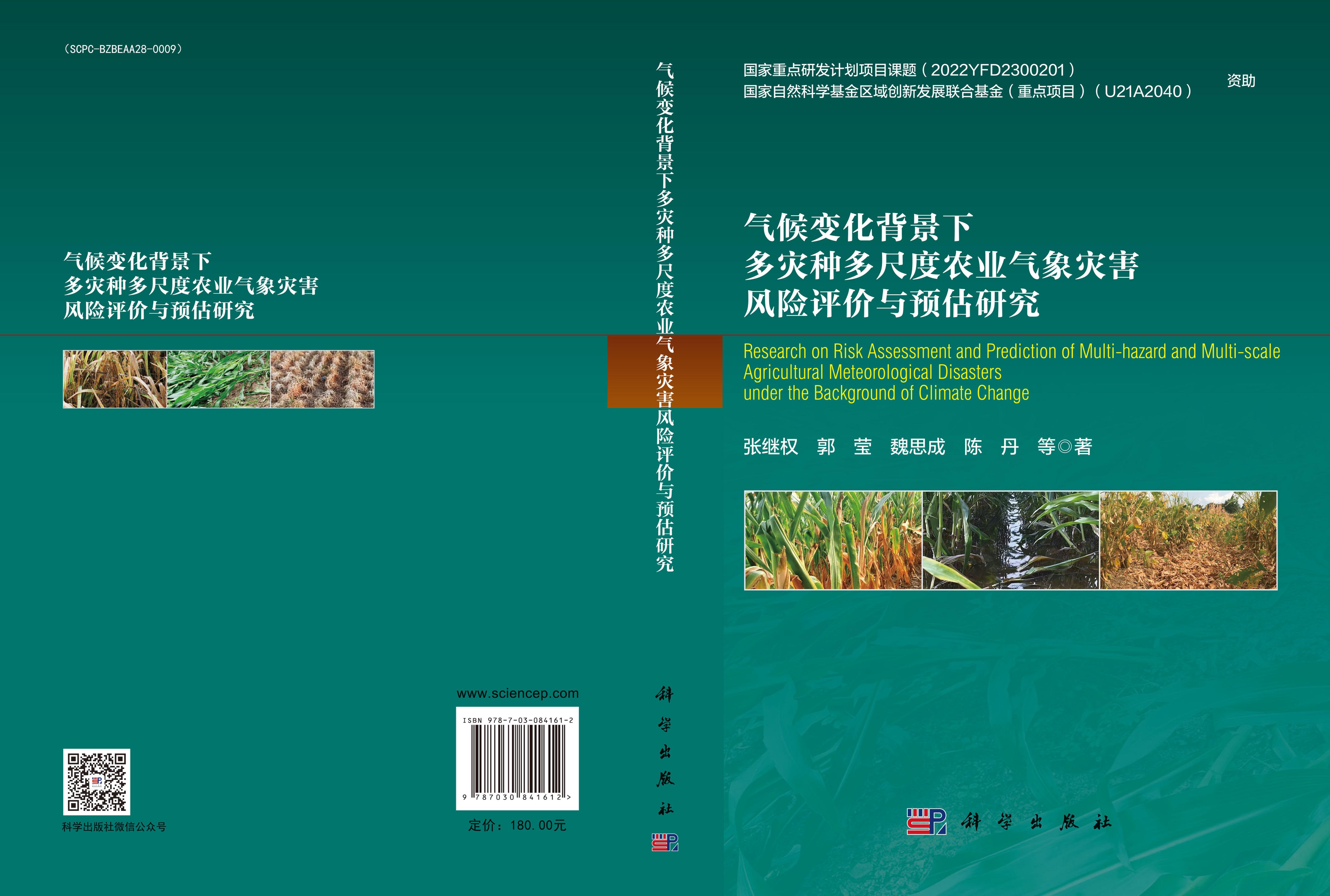 气候变化背景下多灾种多尺度农业气象灾害风险评价与预估研究