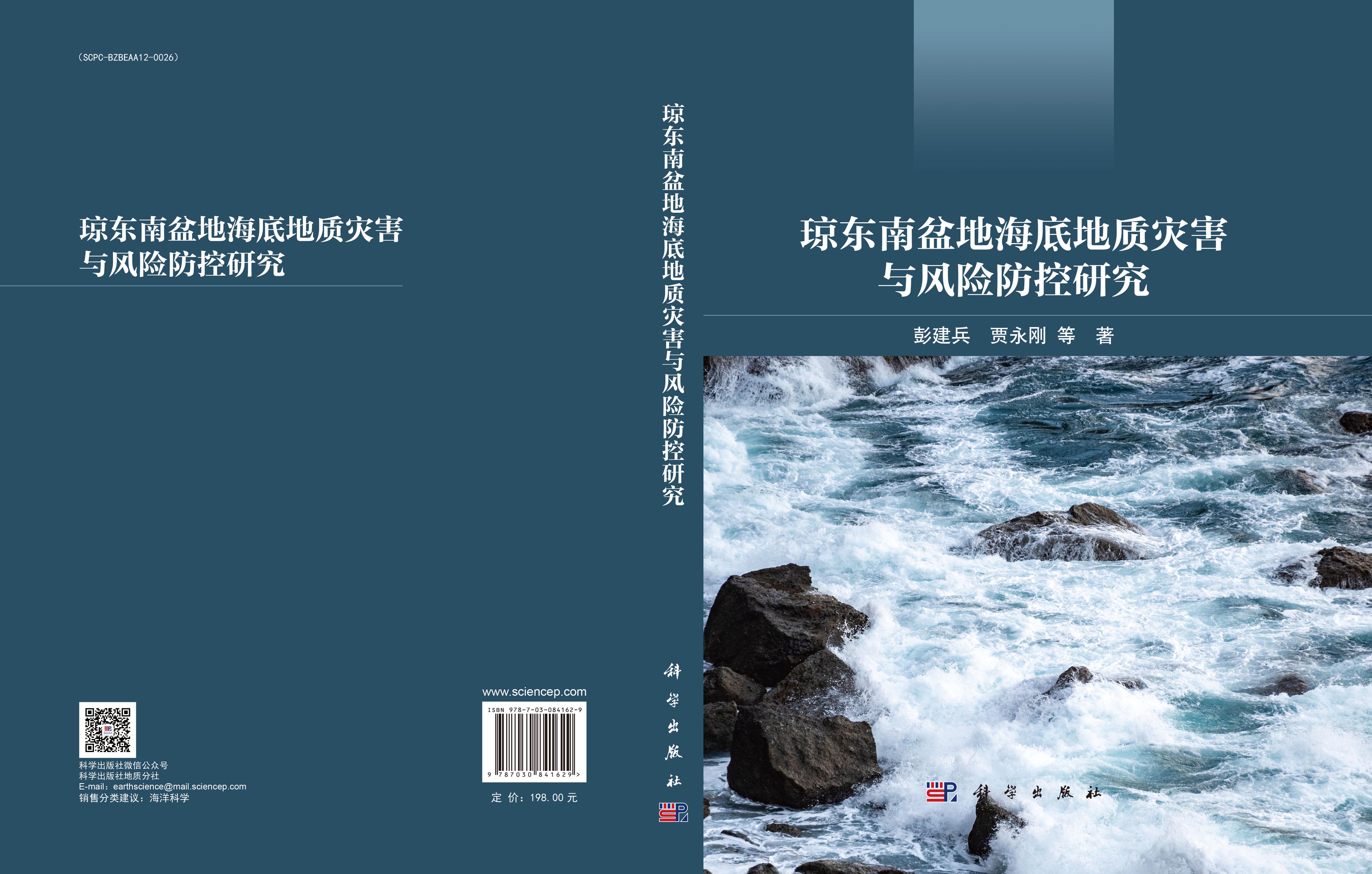 琼东南盆地海底地质灾害与风险防控研究