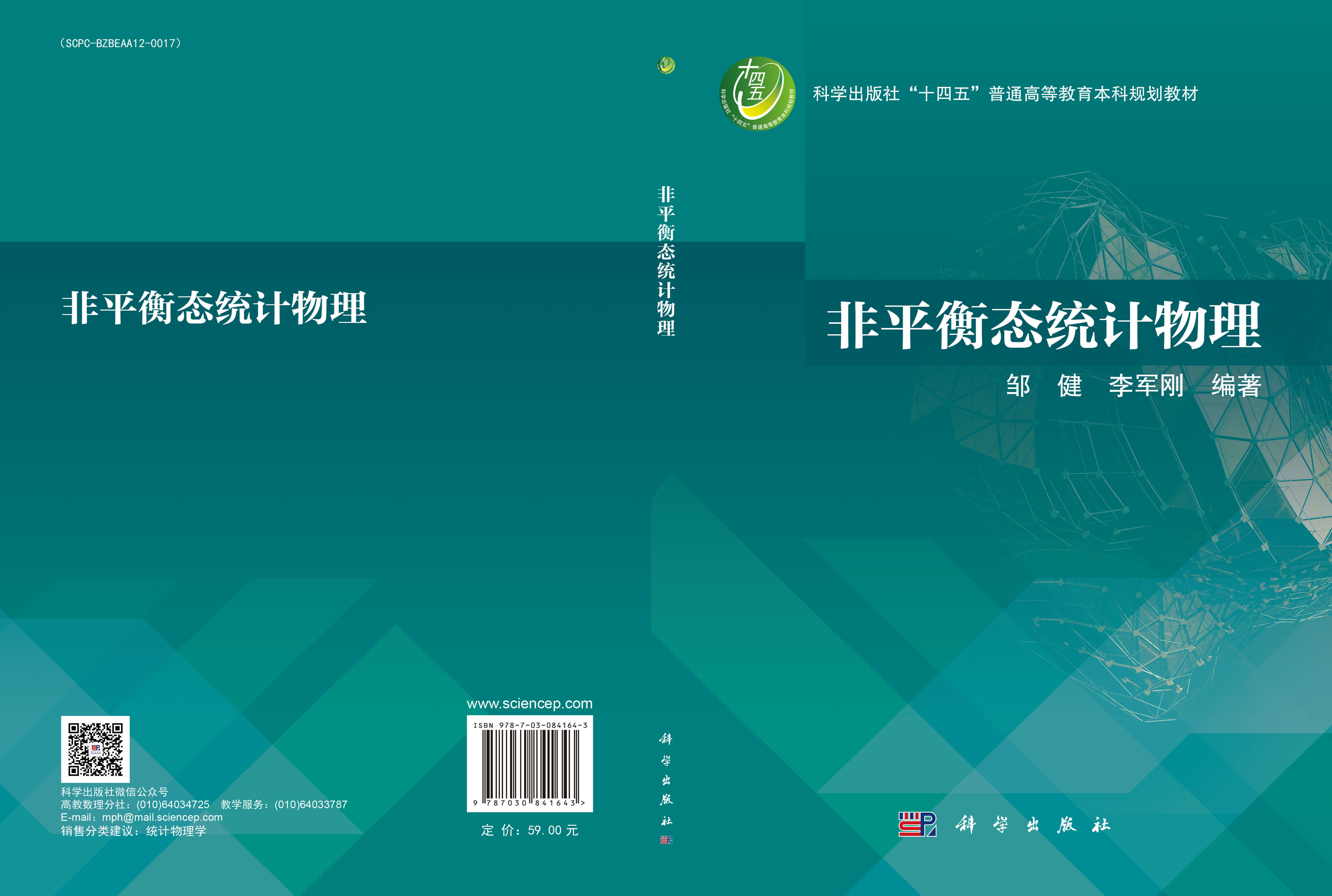 非平衡态统计物理