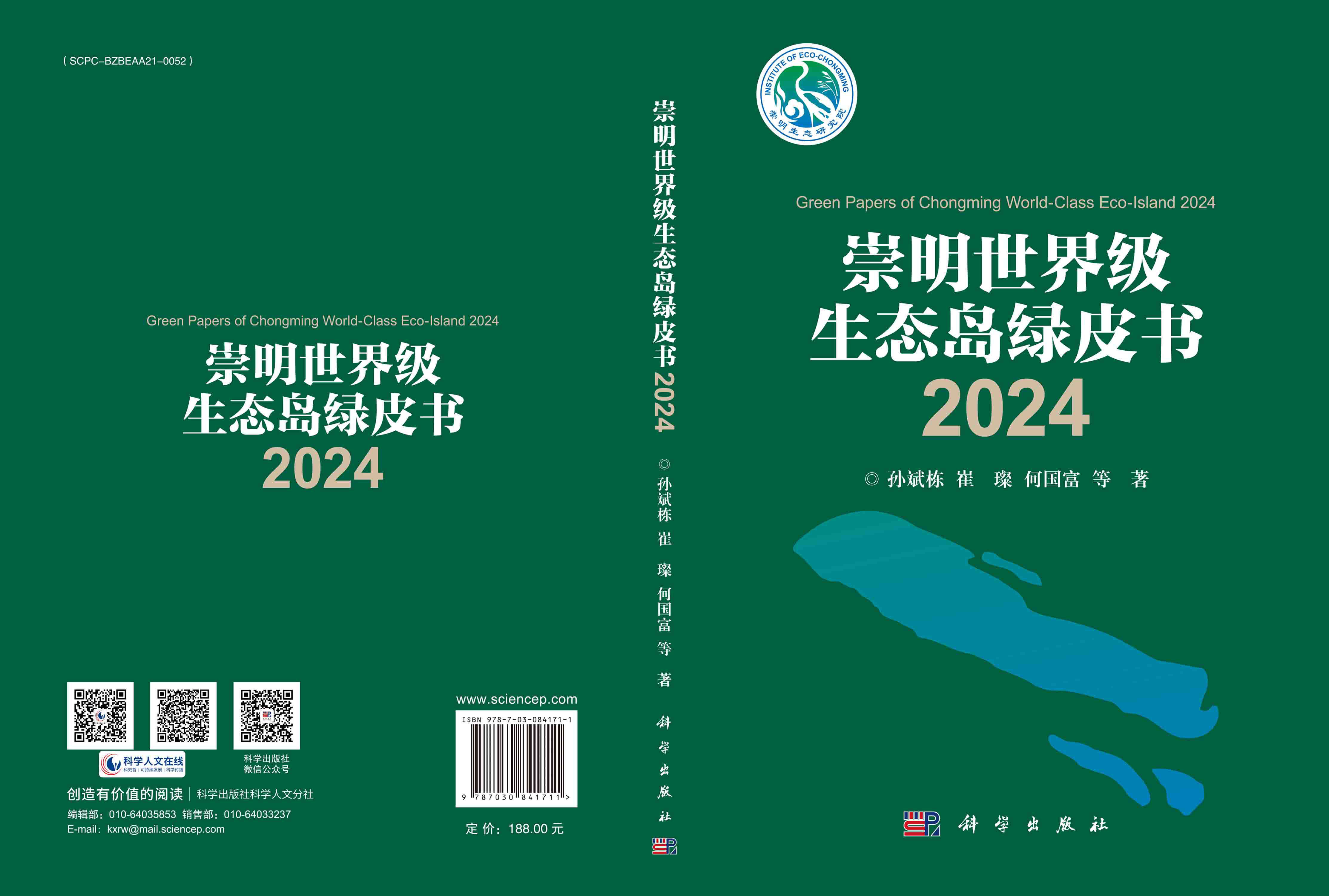 崇明世界级生态岛绿皮书2024