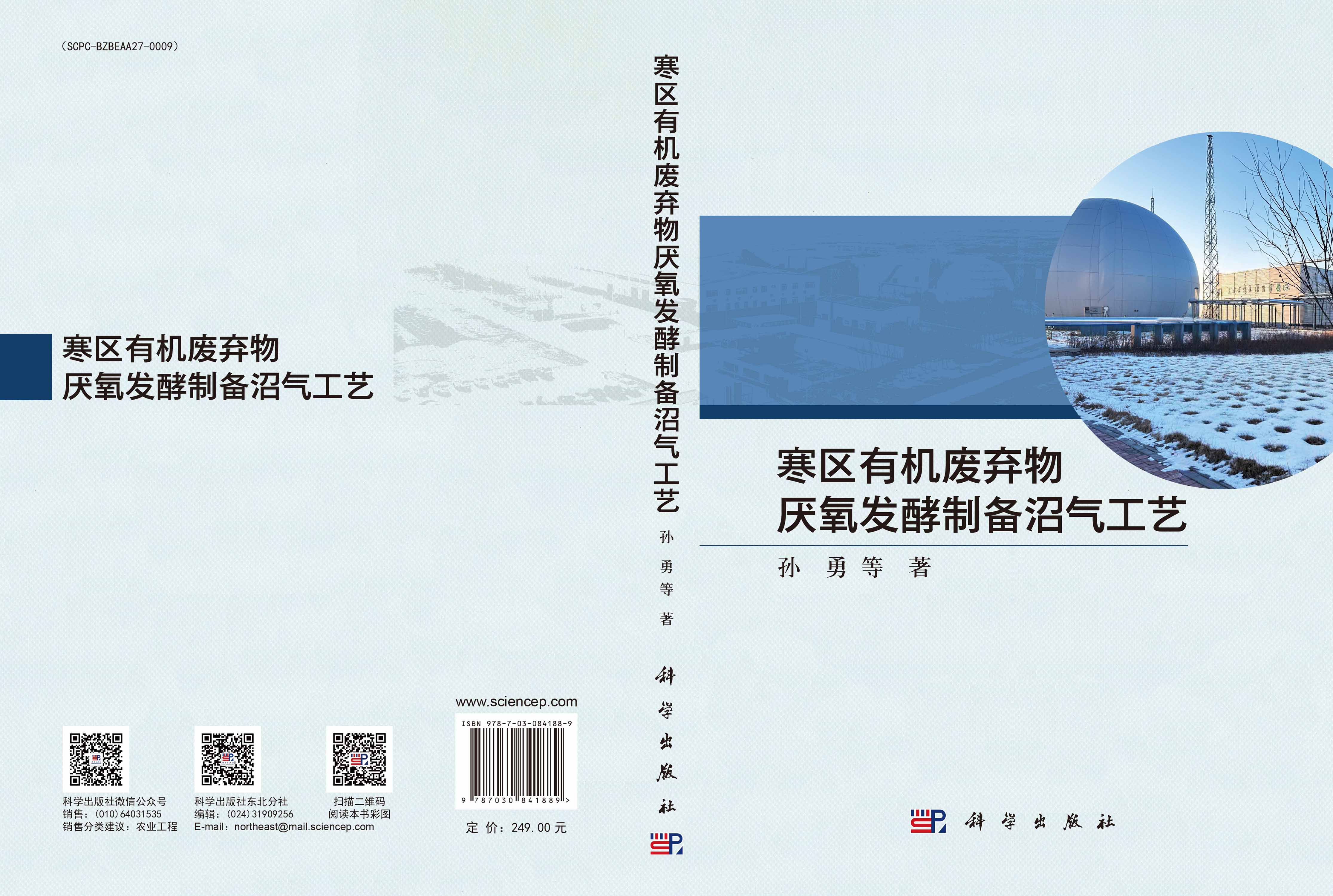 寒区有机废弃物厌氧发酵制备沼气工艺