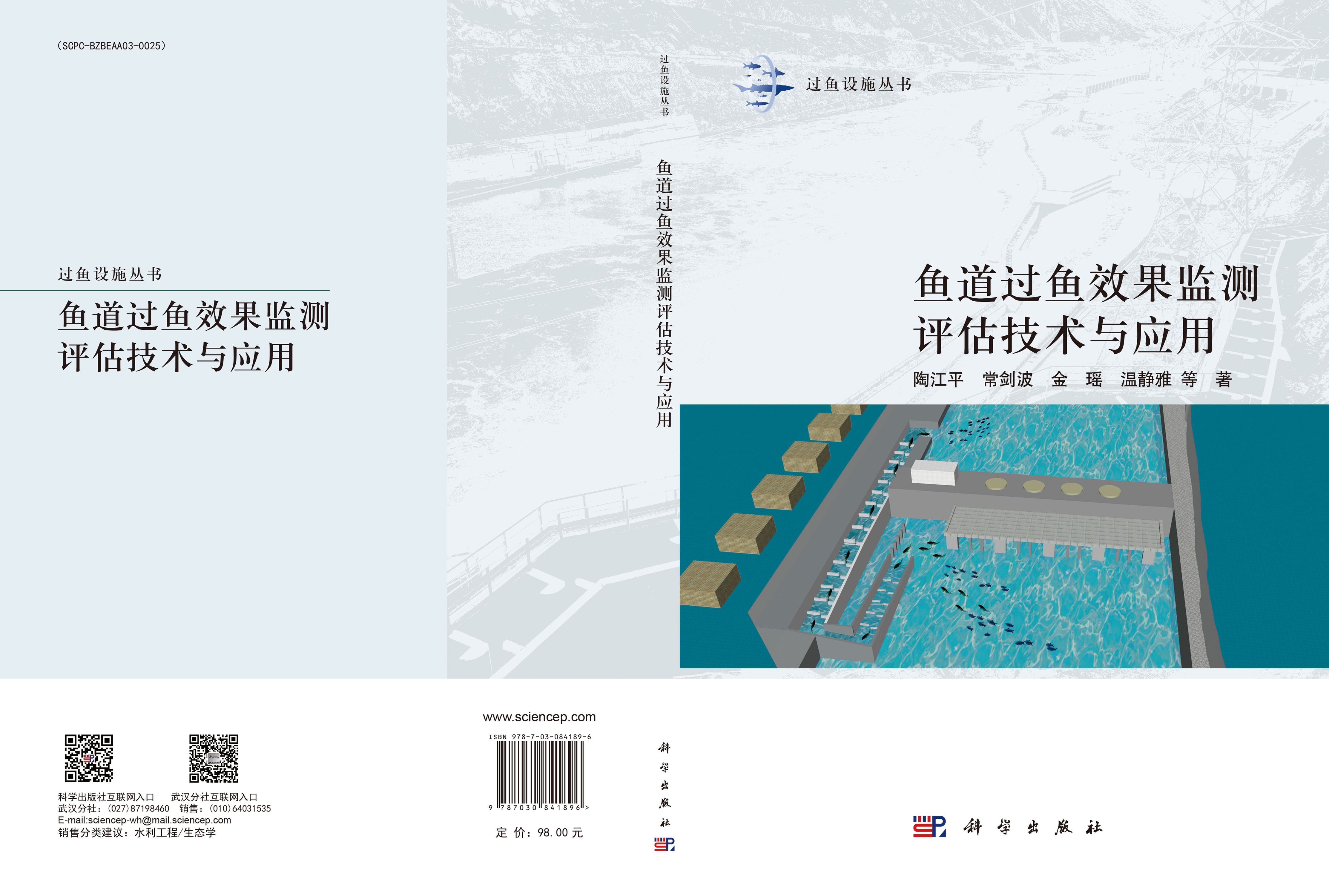 鱼道过鱼效果监测评估技术与应用