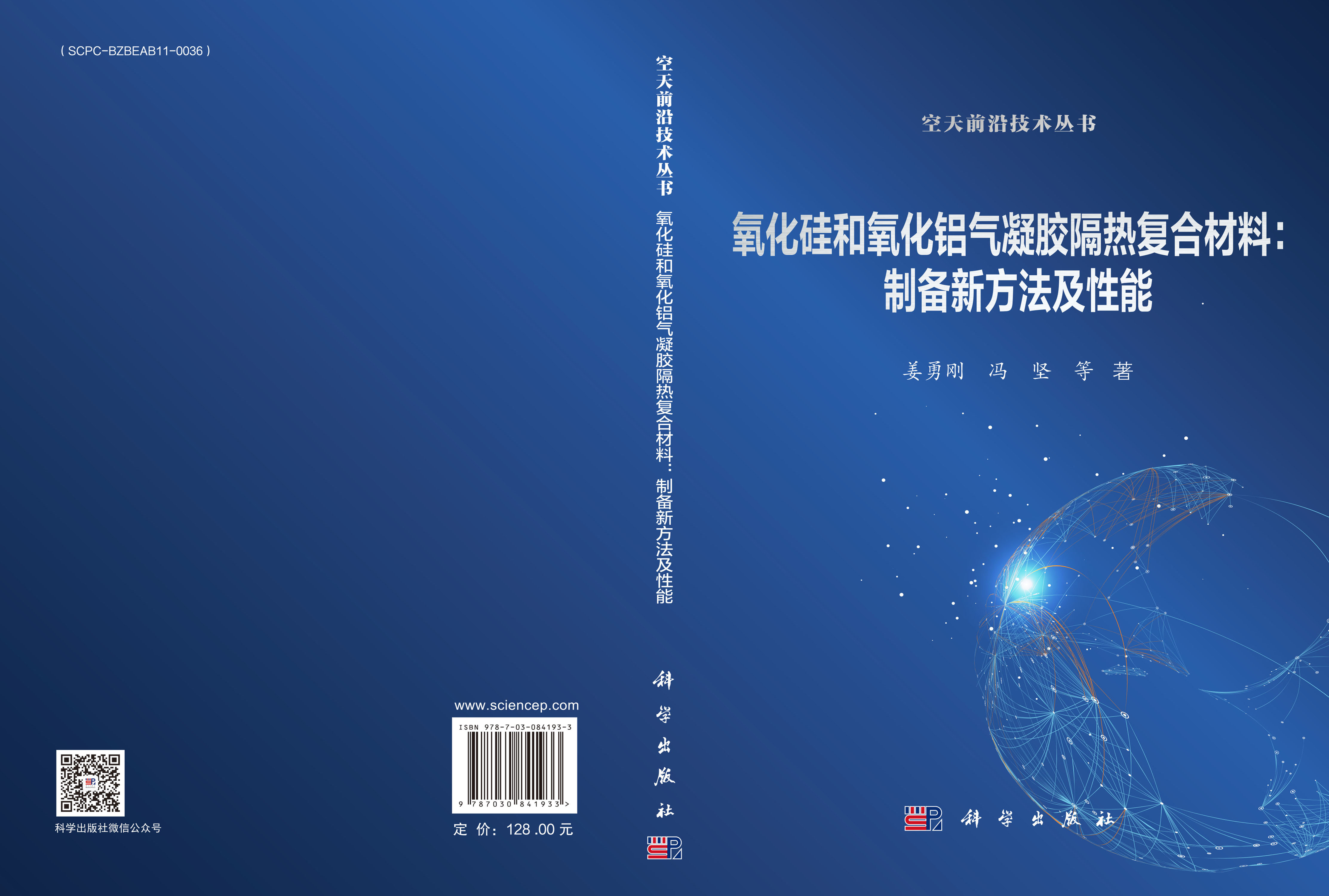 氧化硅和氧化铝气凝胶隔热复合材料：制备新方法及性能