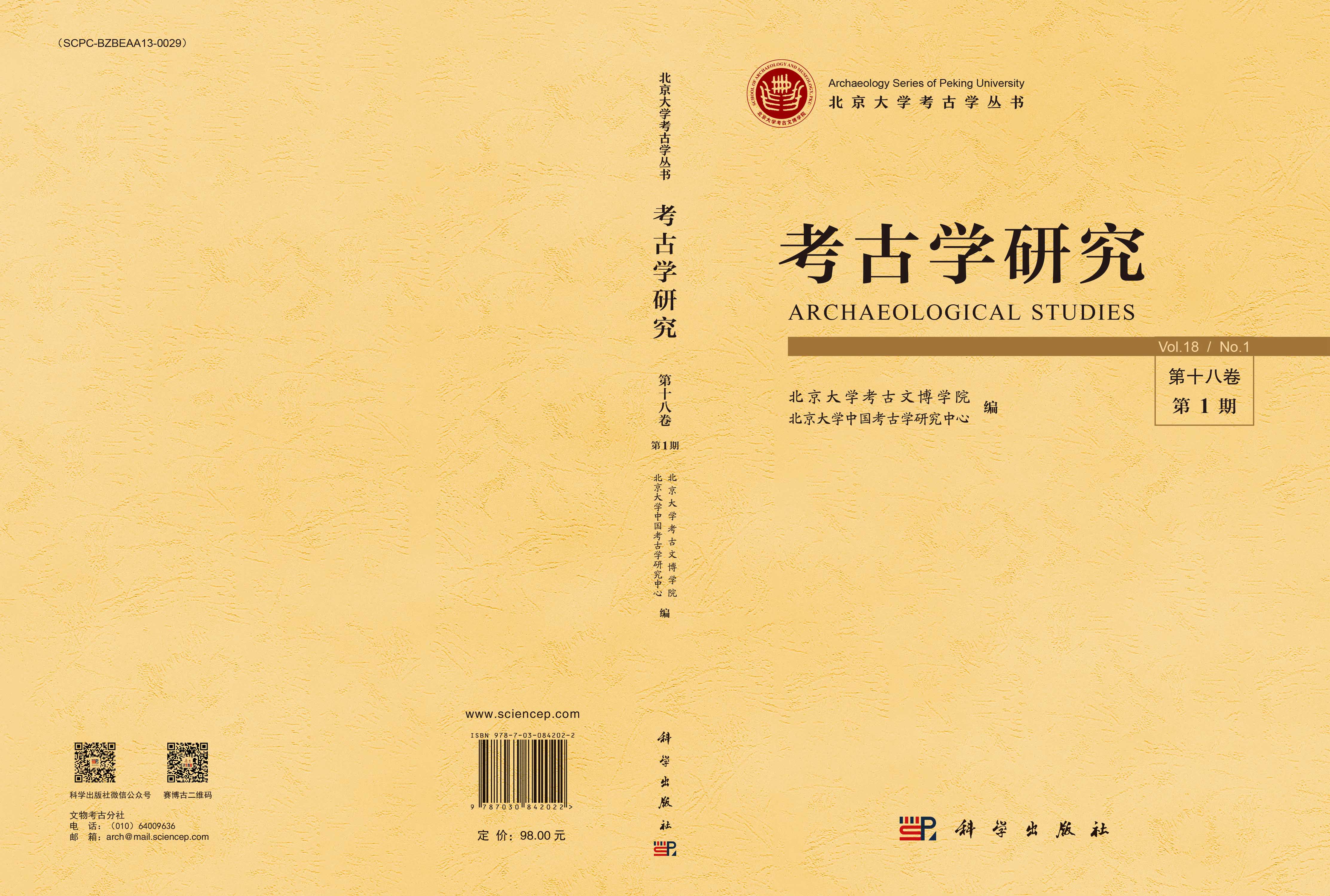 考古学研究（第十八卷第1期）