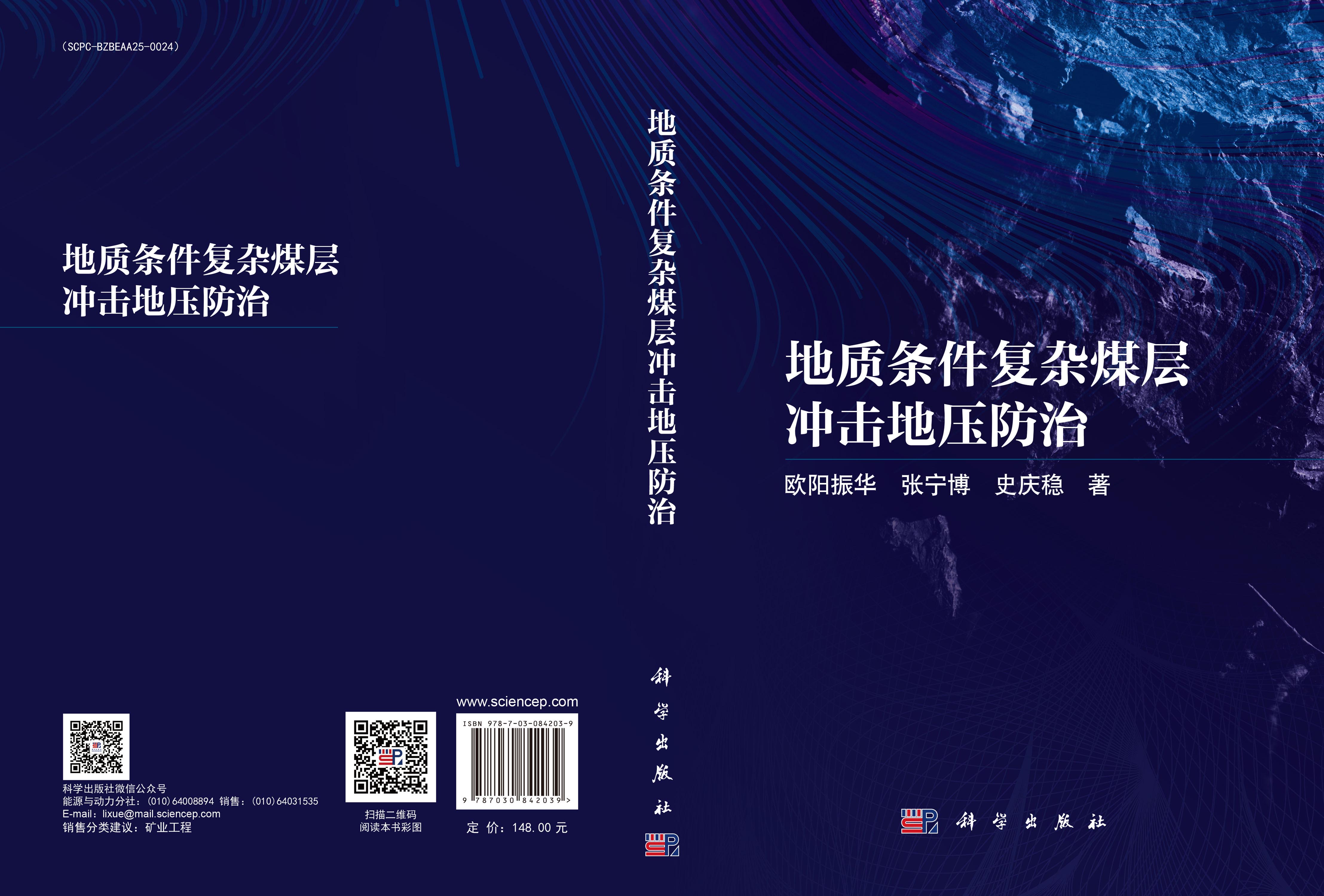 地质条件复杂煤层冲击地压防治