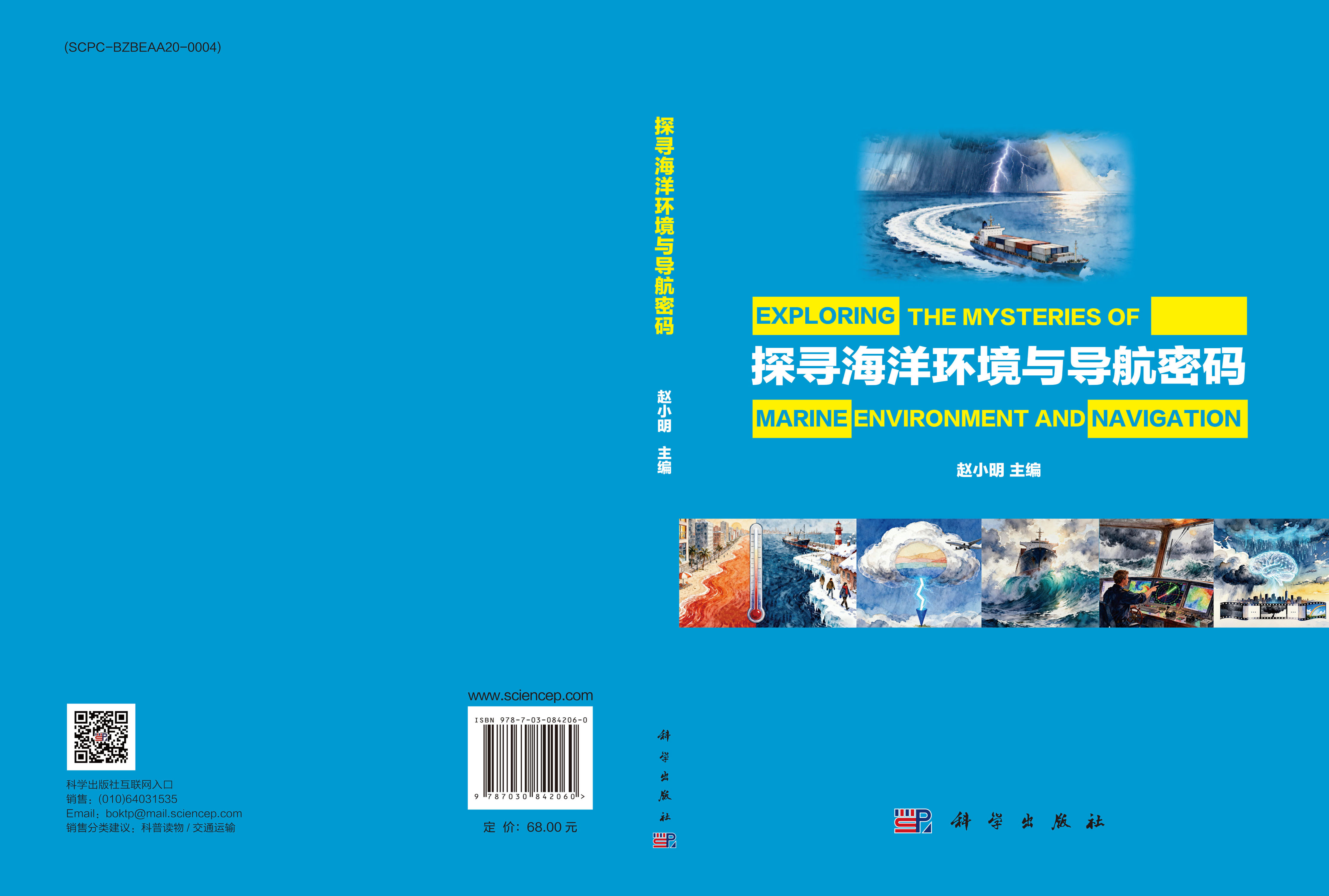 探寻海洋环境与导航密码