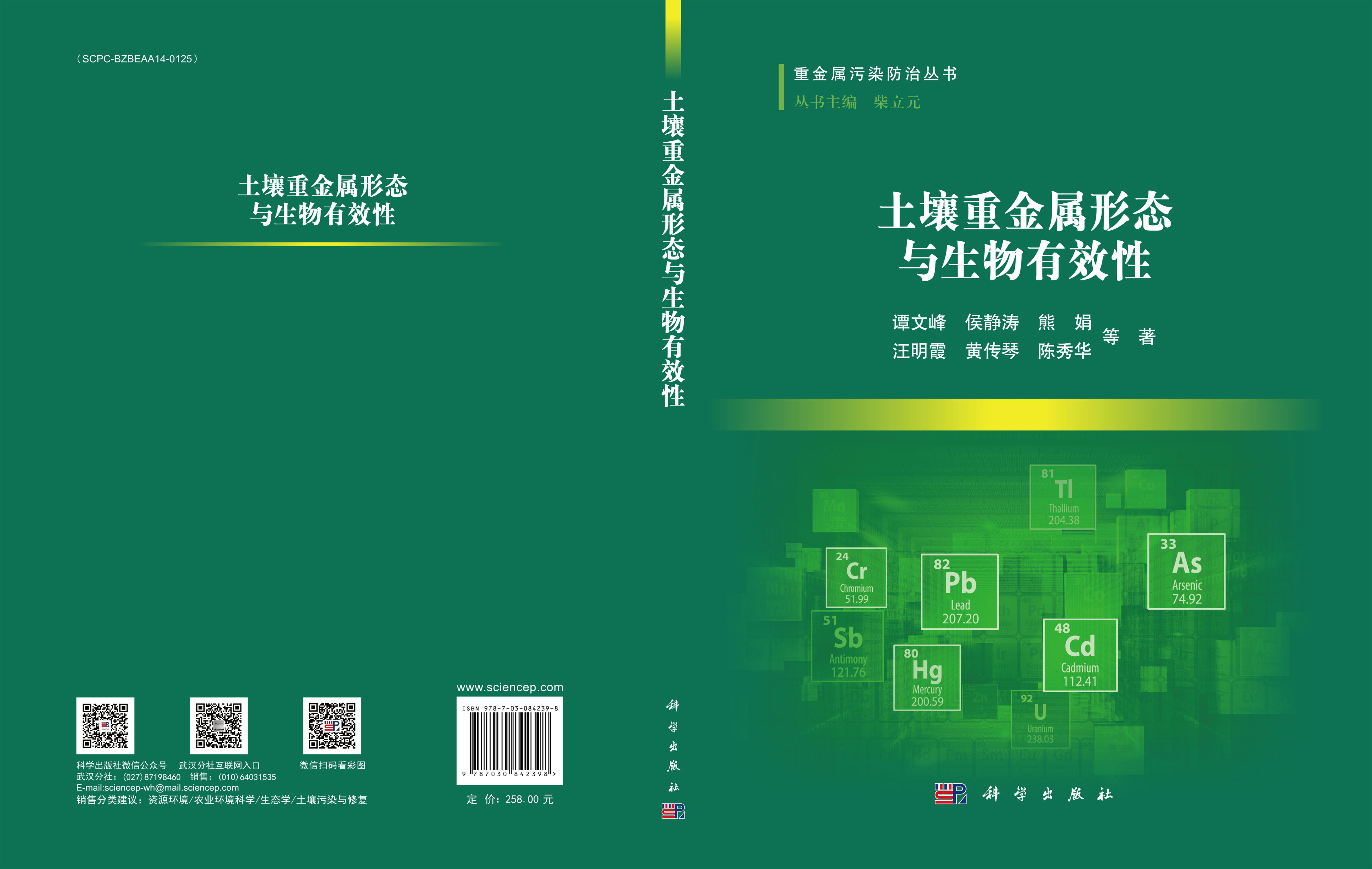 土壤重金属形态与生物有效性