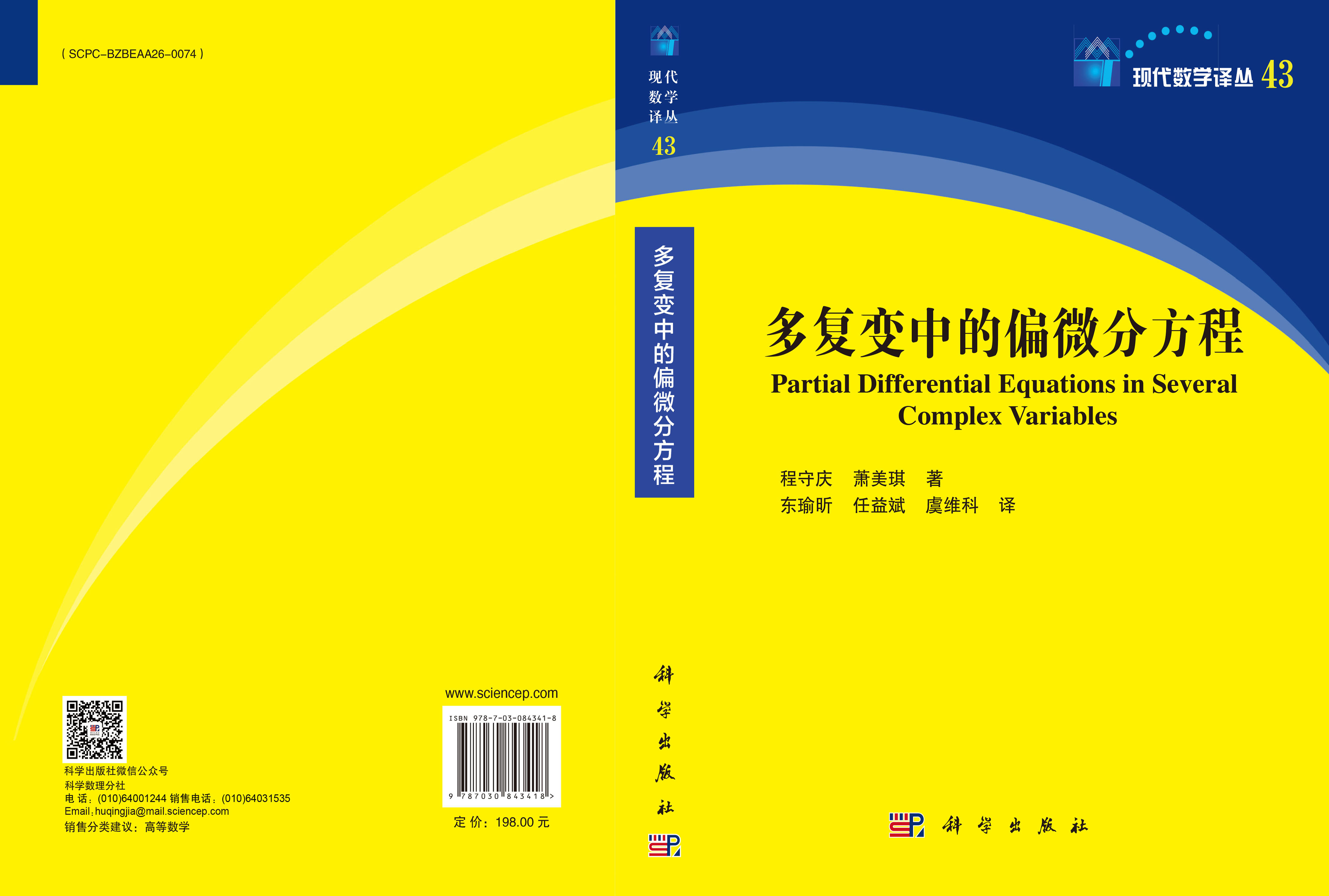 多复变中的偏微分方程