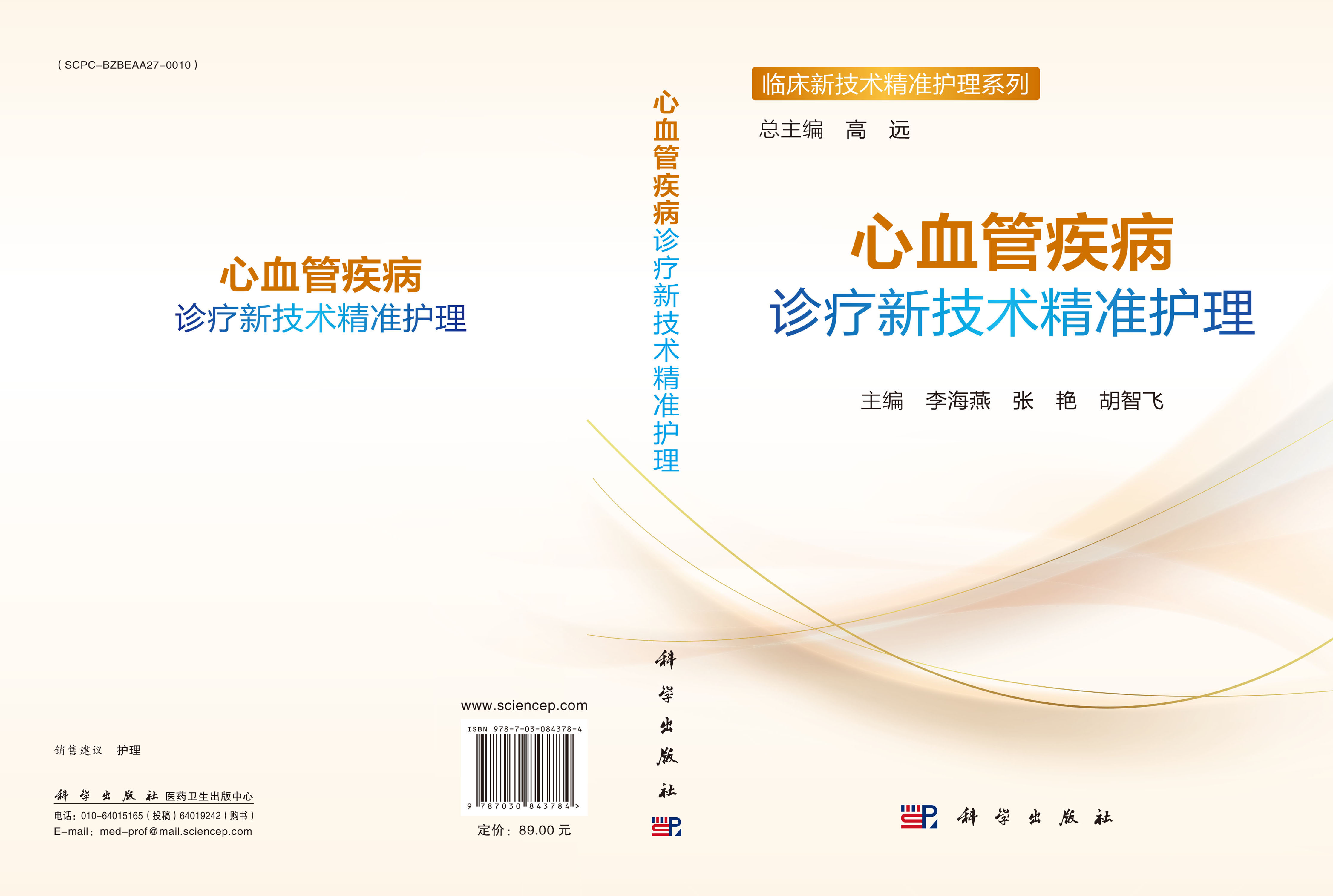 心血管疾病诊疗新技术精准护理