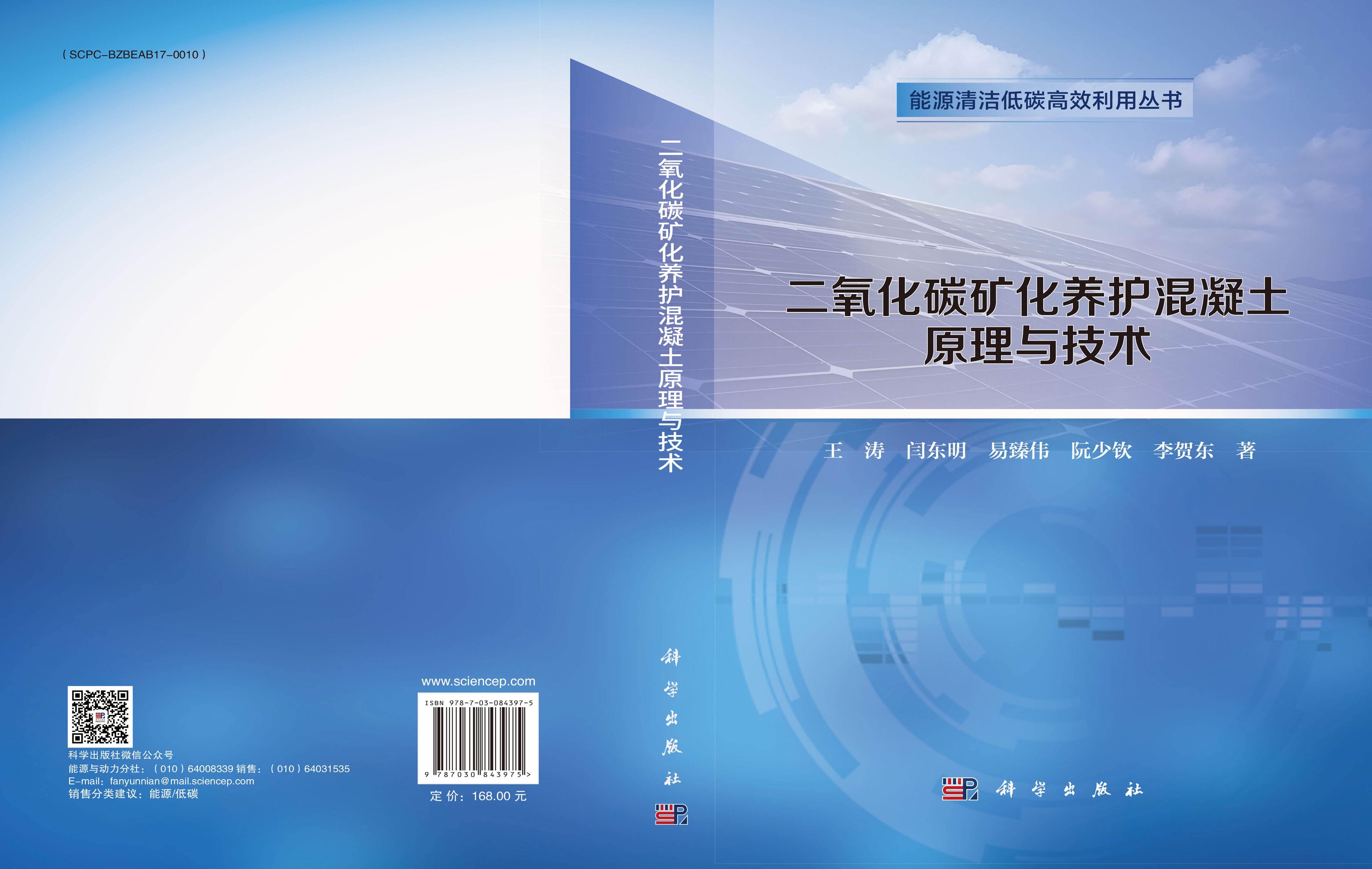 二氧化碳矿化养护混凝土原理与技术