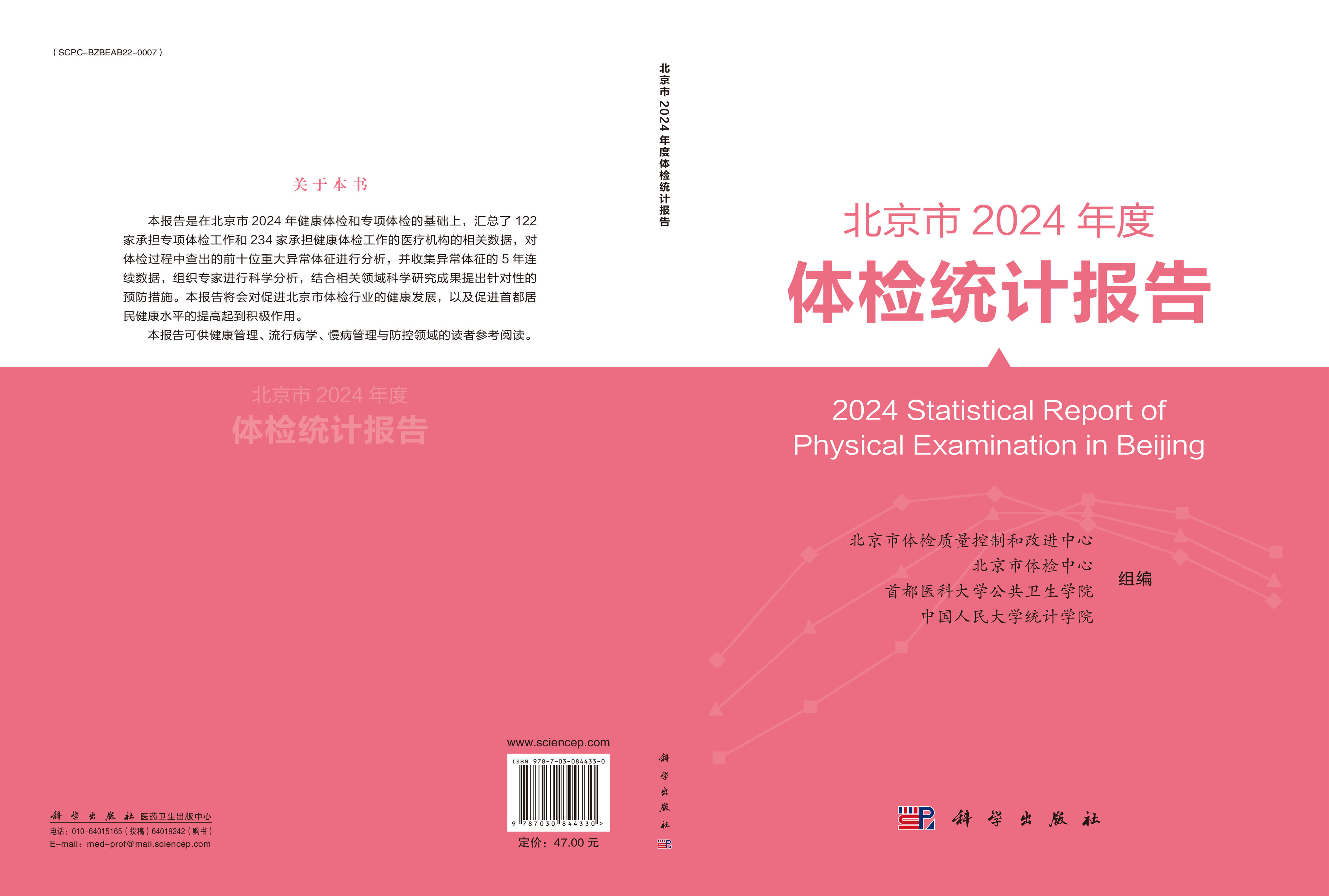 北京市2024年度体检统计报告