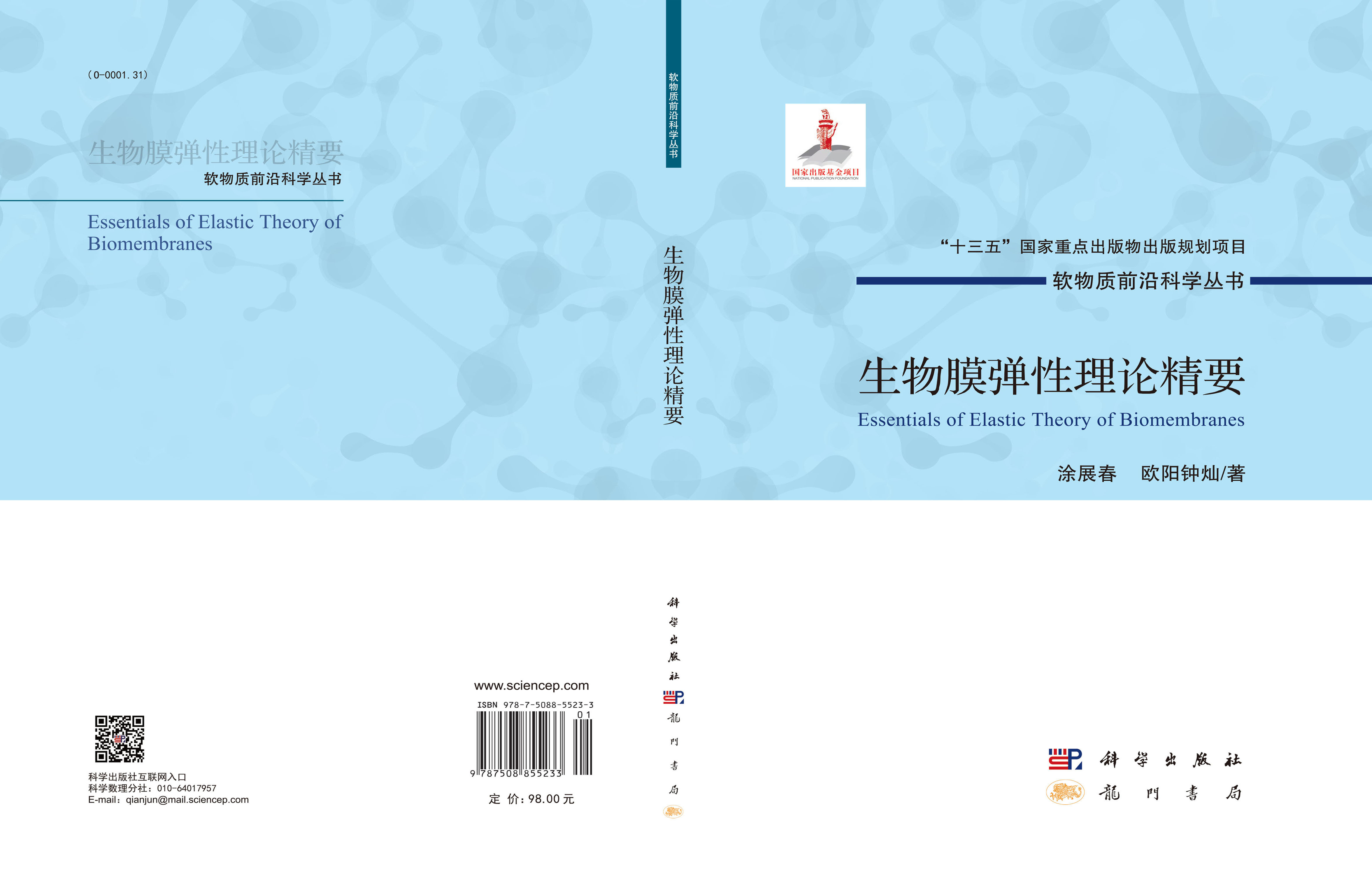 生物膜弹性理论精要