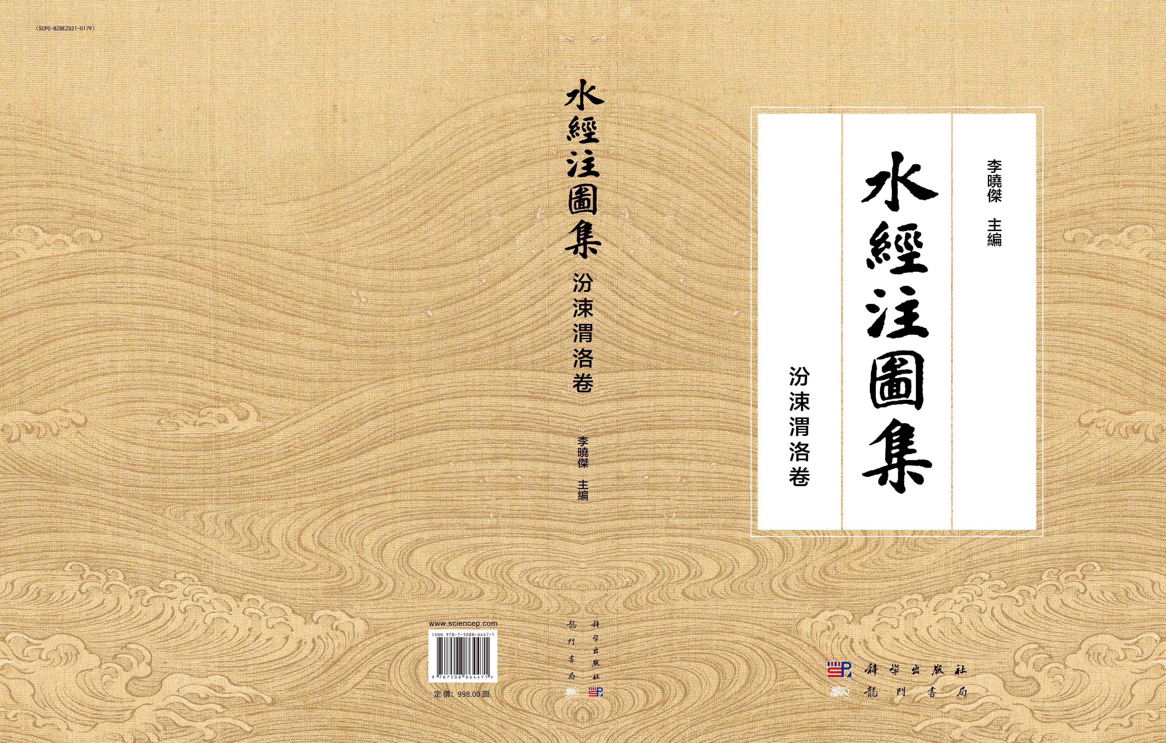 水經注圖集·汾涑渭洛卷