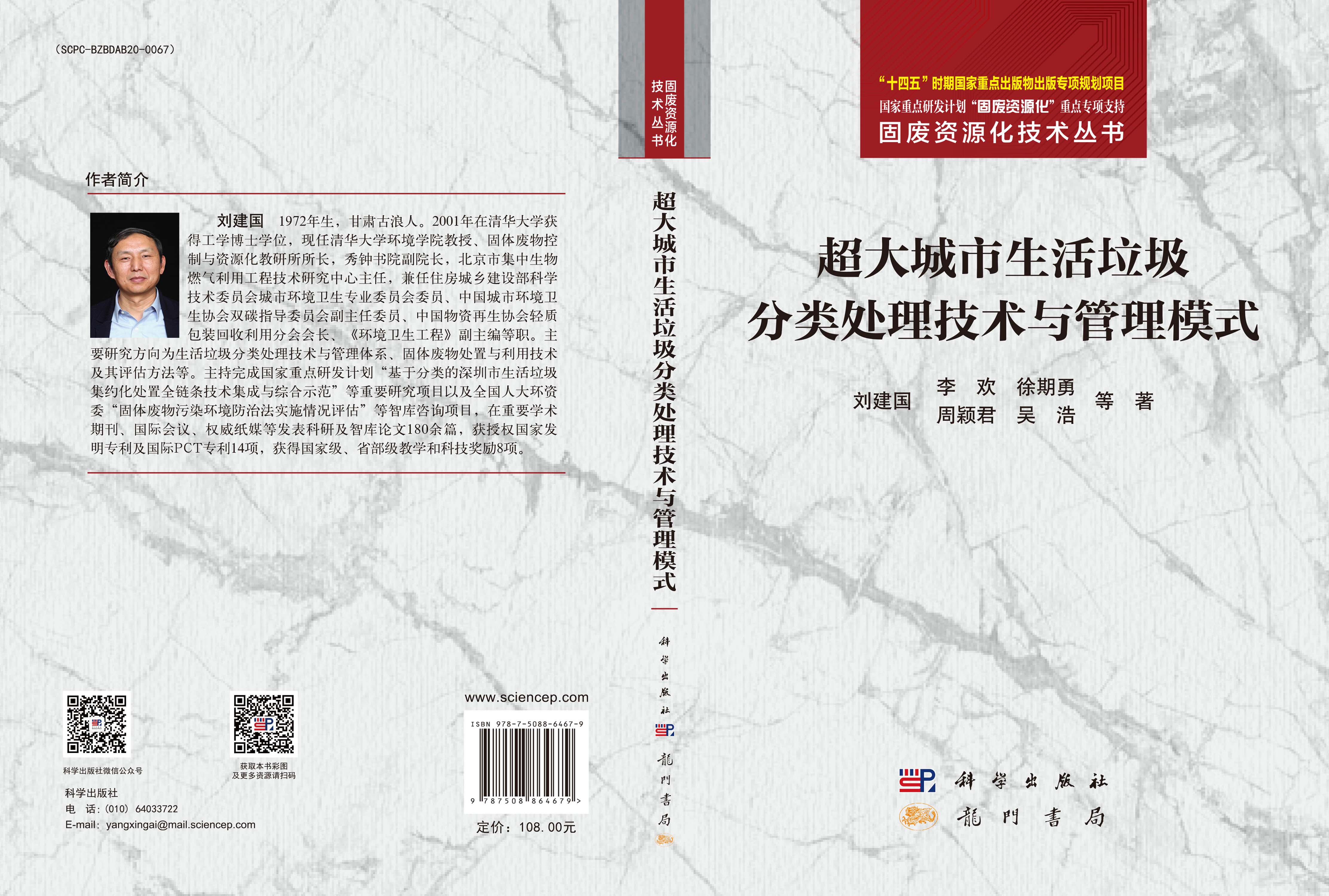 超大城市生活垃圾分类处理技术与管理模式