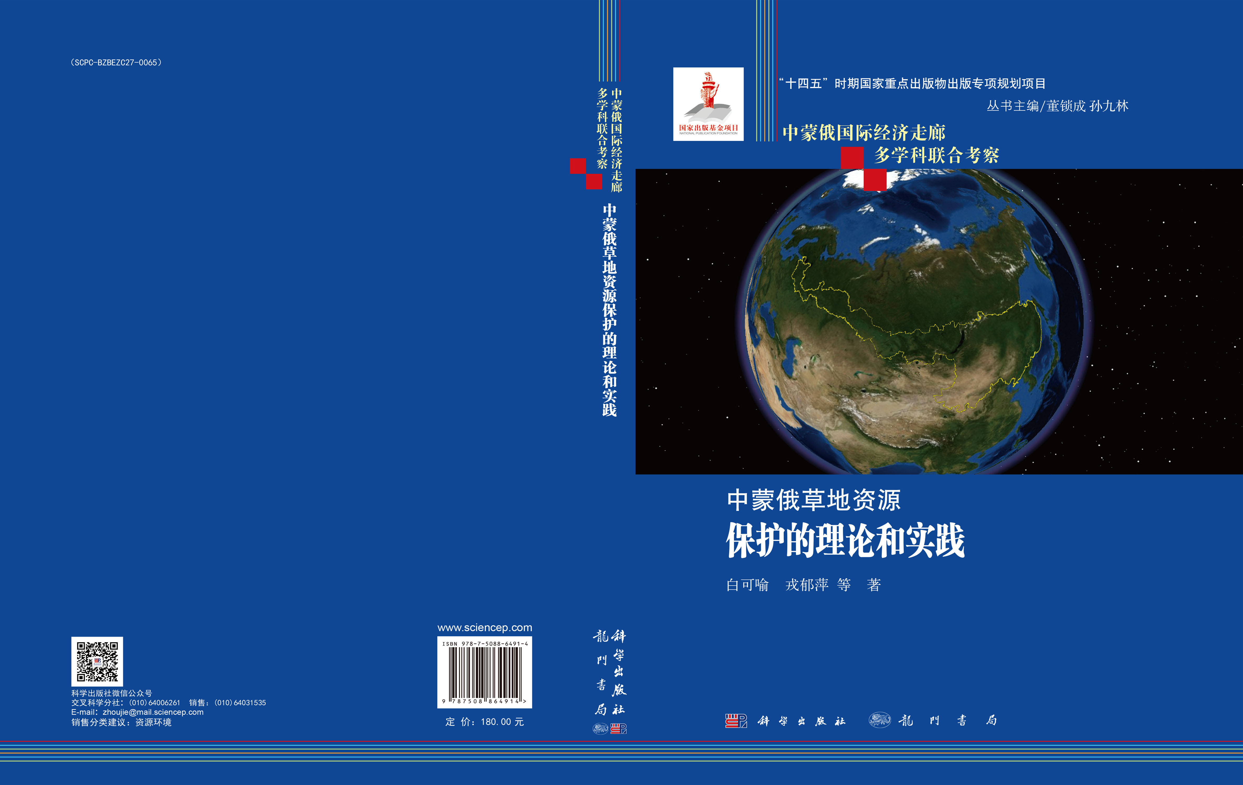 中蒙俄草地资源保护的理论和实践