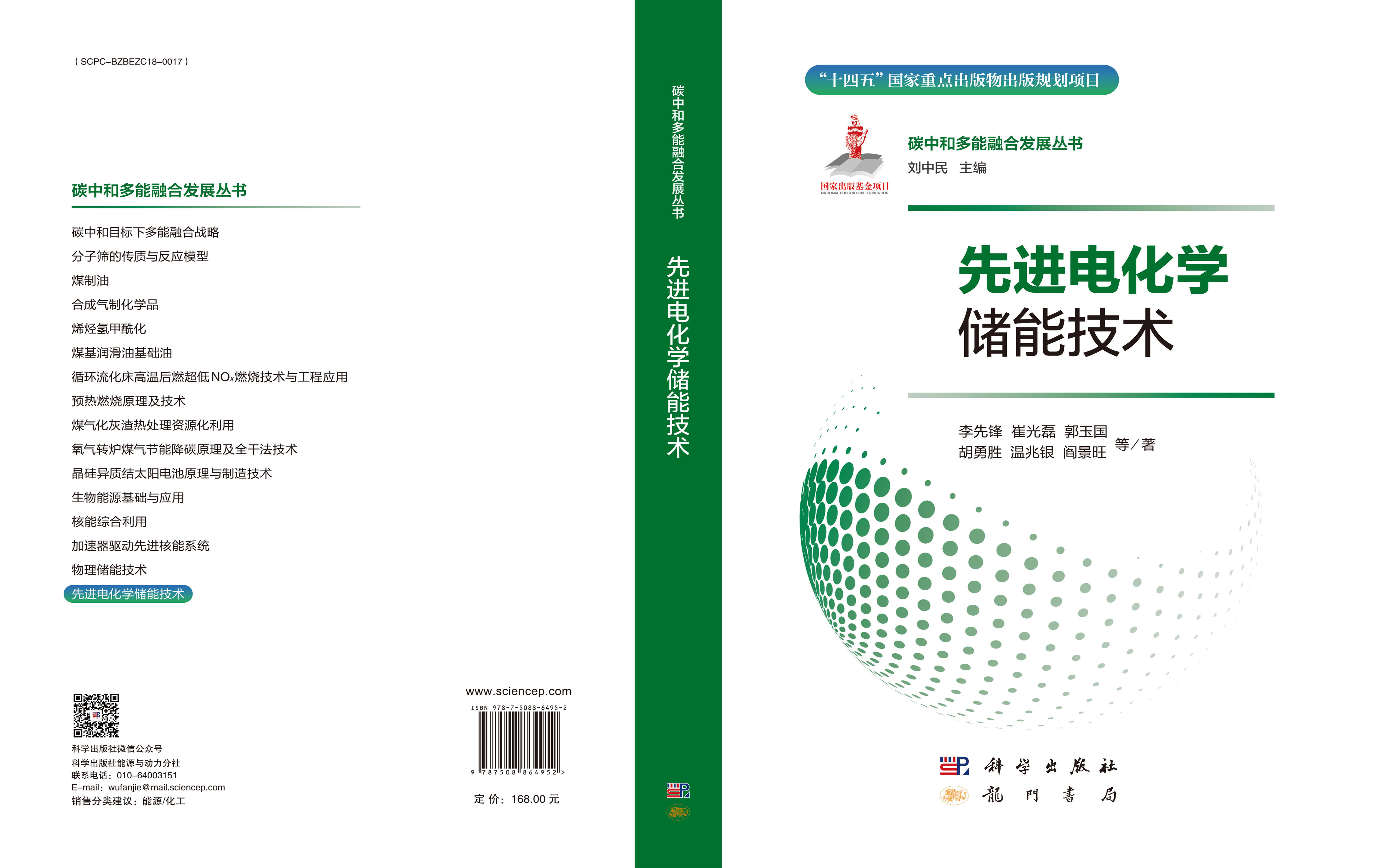 先进电化学储能技术