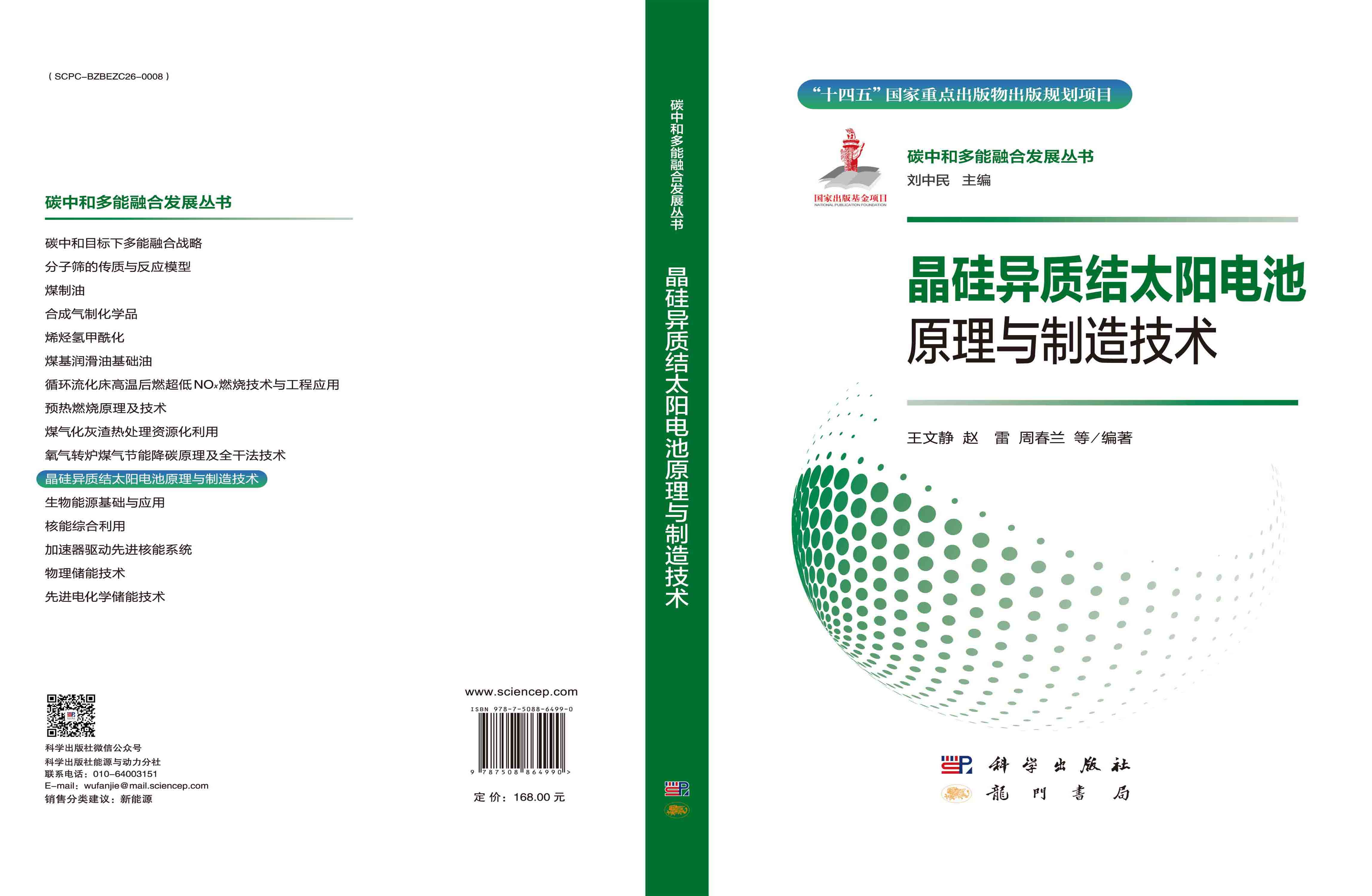 晶硅异质结太阳电池原理与制造技术