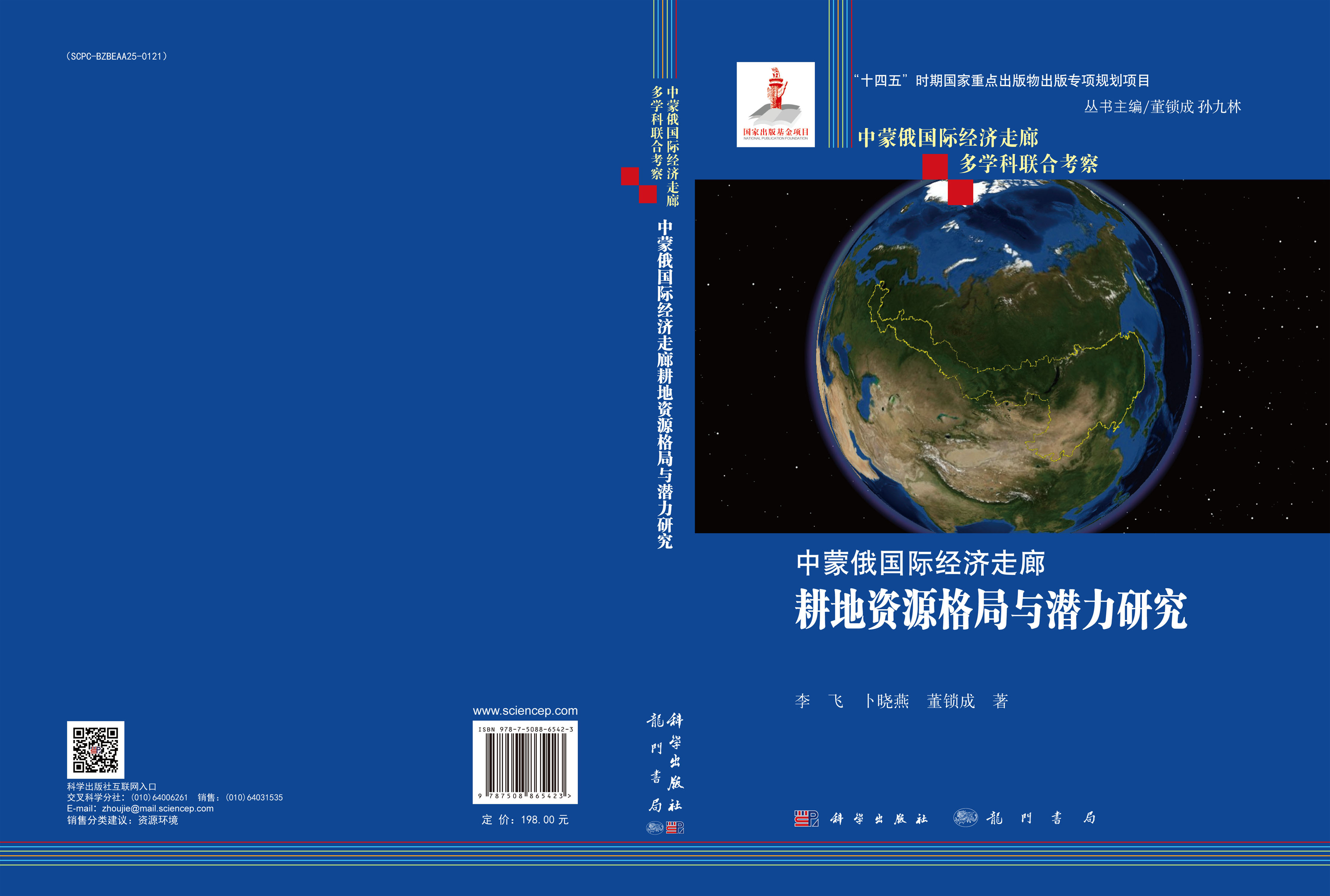 中蒙俄国际经济走廊耕地资源格局与潜力研究