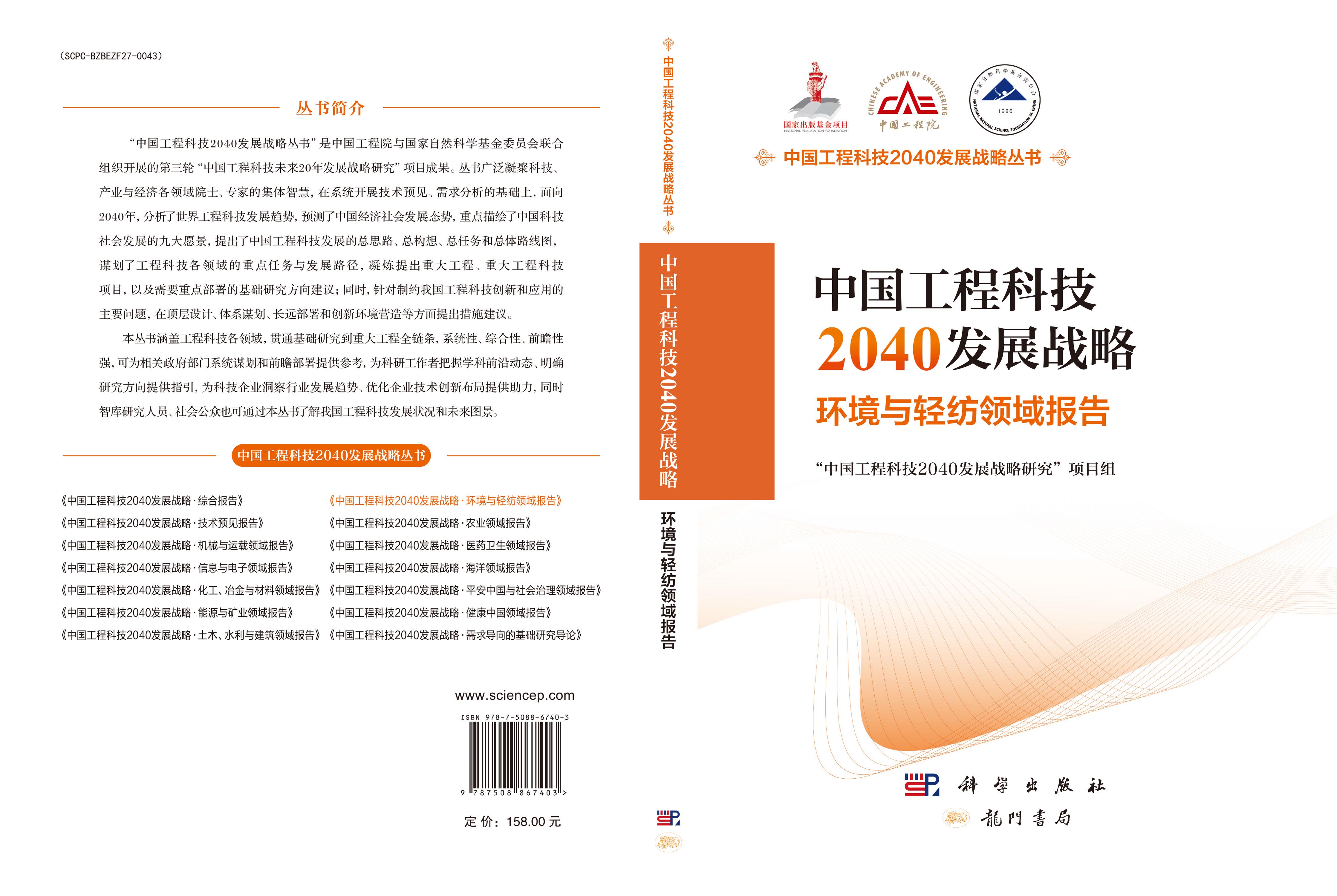中国工程科技2040发展战略·环境与轻纺领域报告