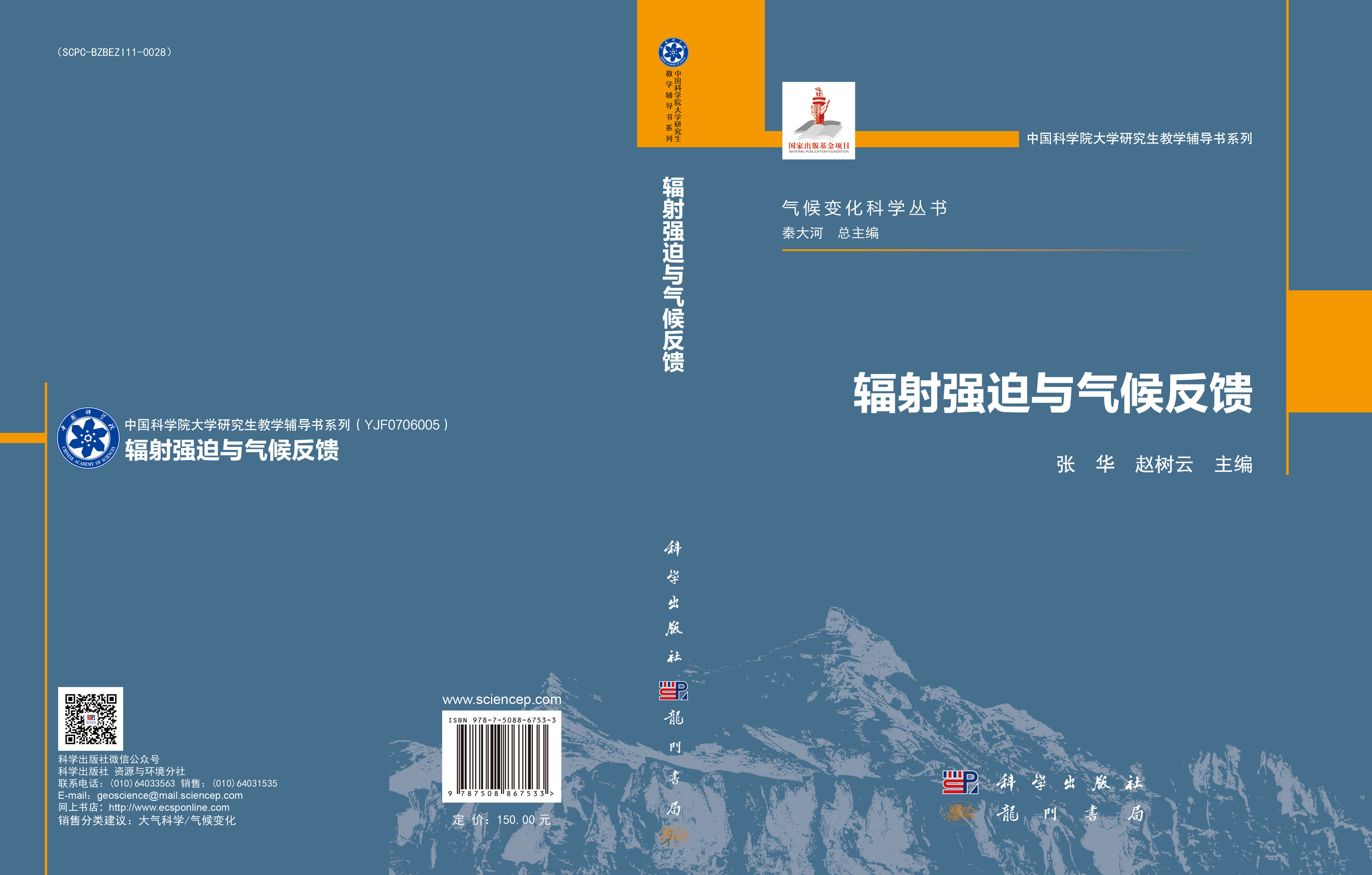 辐射强迫与气候反馈