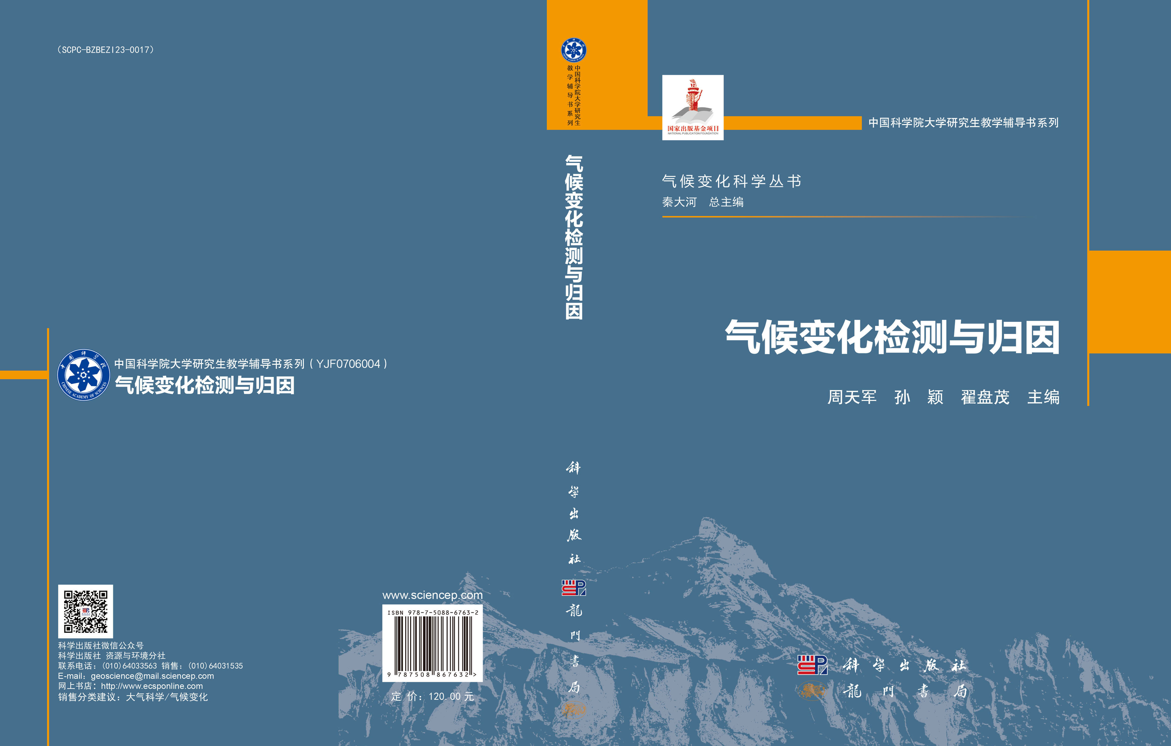 气候变化检测与归因