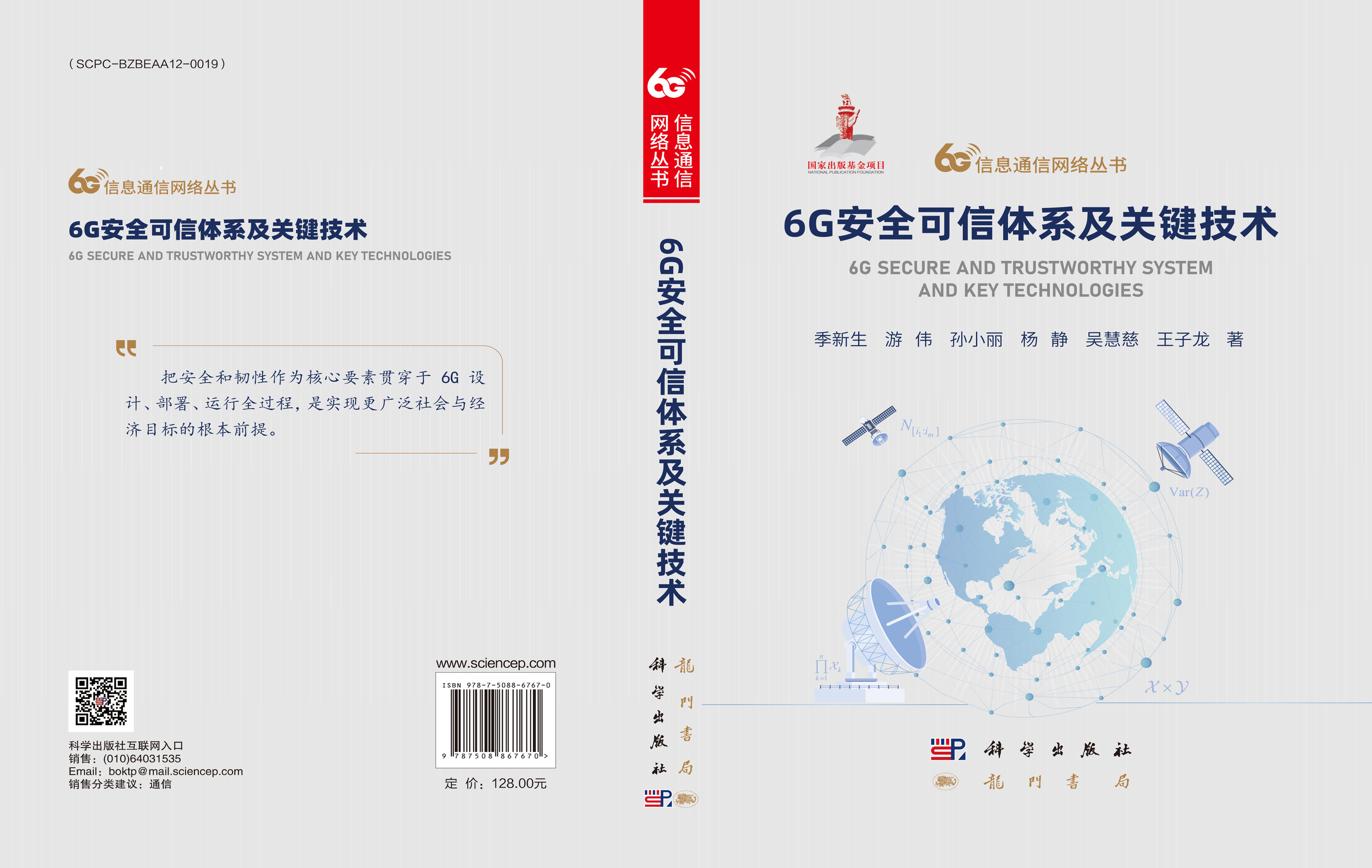 6G安全可信体系及关键技术