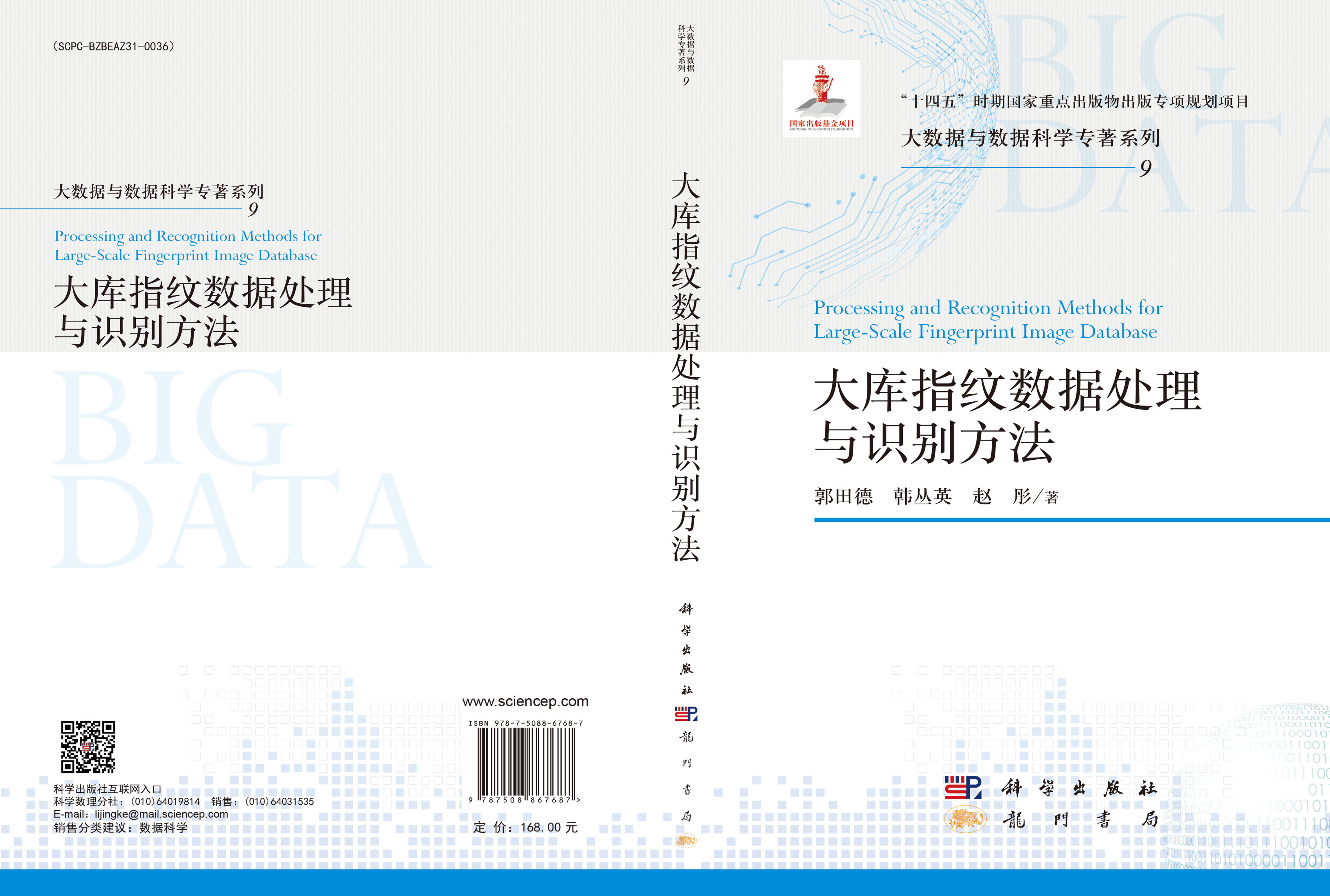 大库指纹数据处理与识别方法