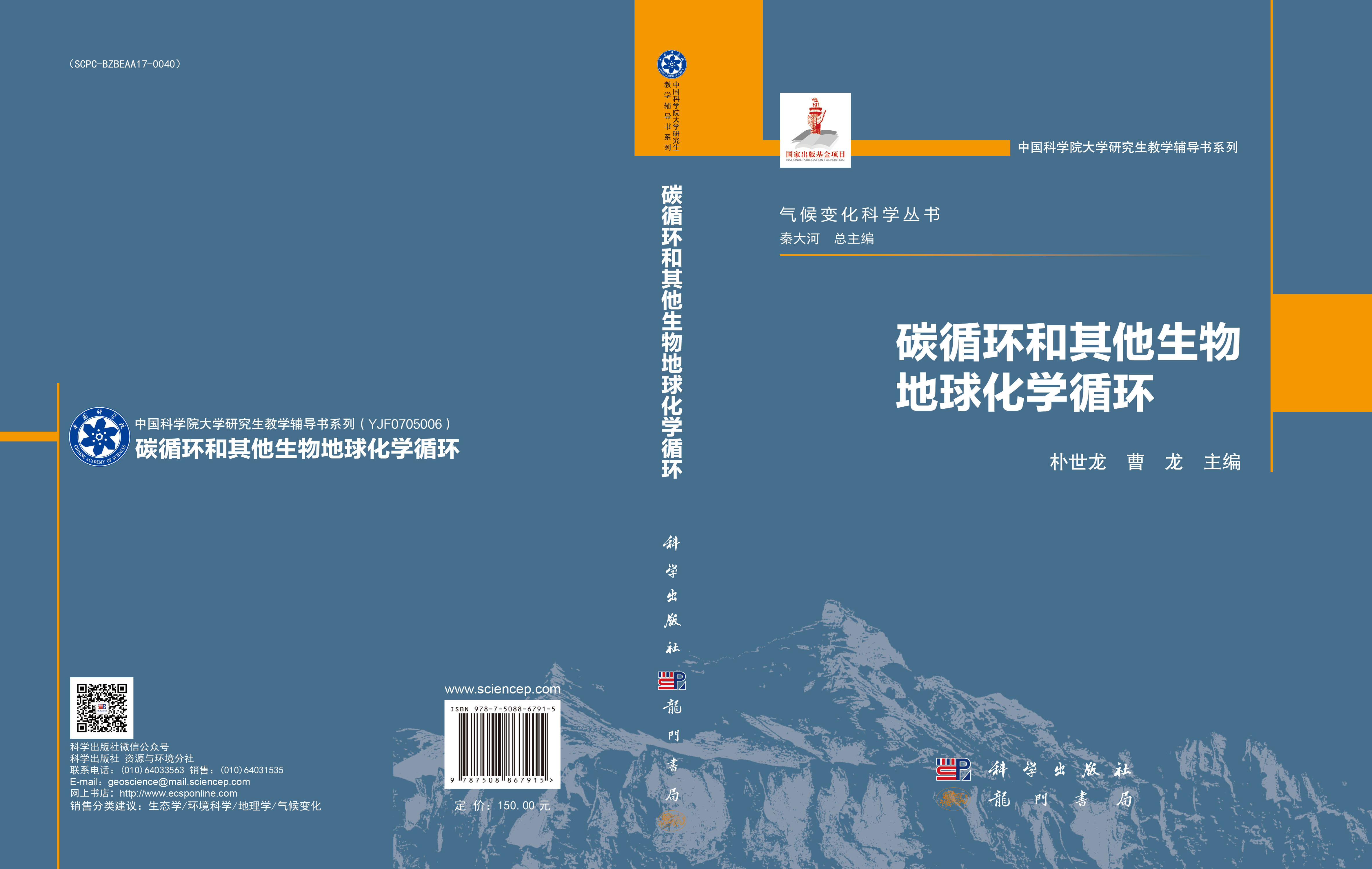 碳循环和其他生物地球化学循环