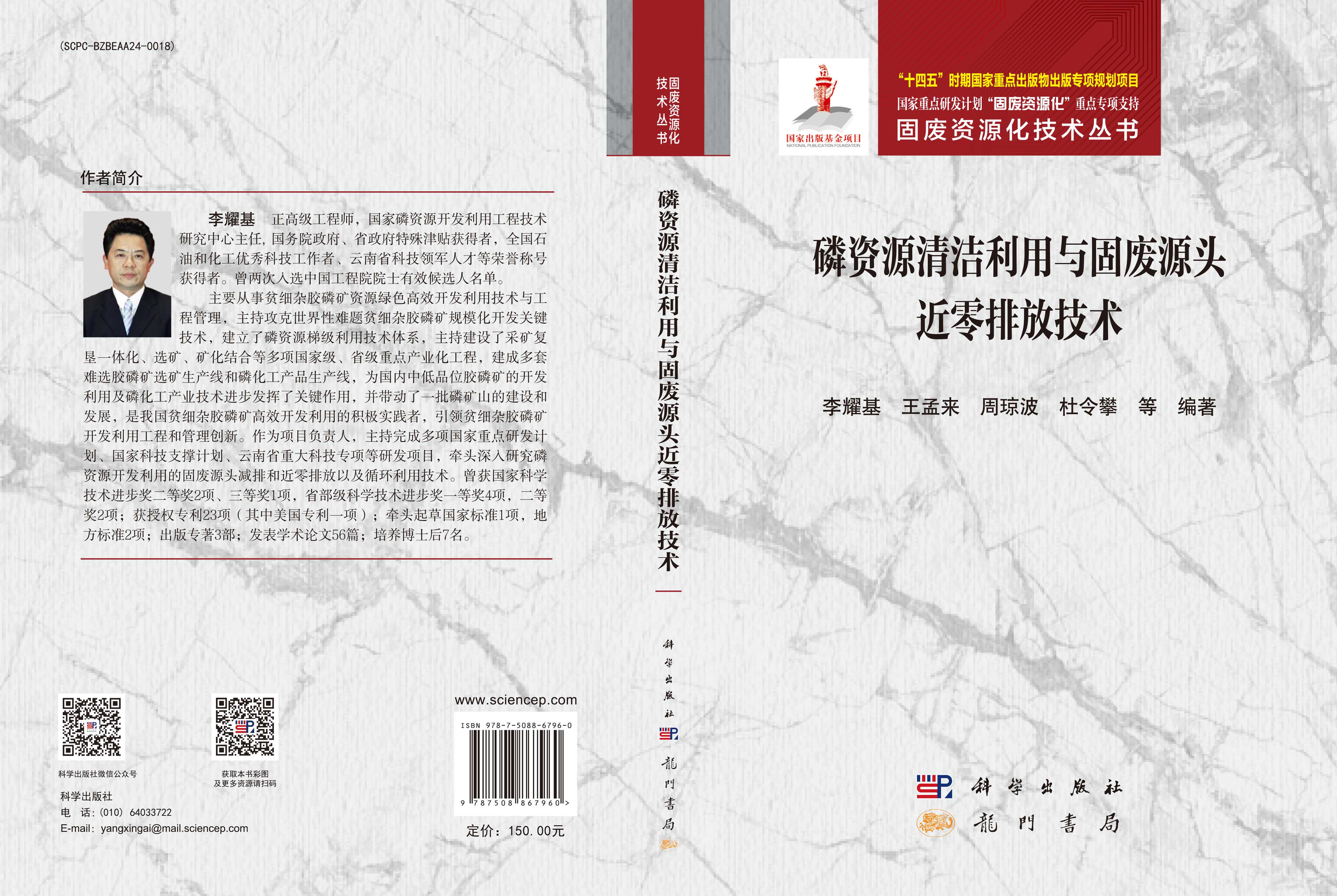 磷资源清洁利用与固废源头近零排放技术